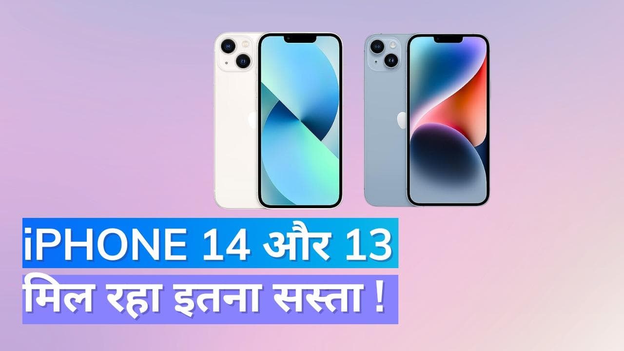 iPhone 15 लॉन्च के बाद, iPhone 13, iPhone 14 की कीमतों में भारी कटौती 