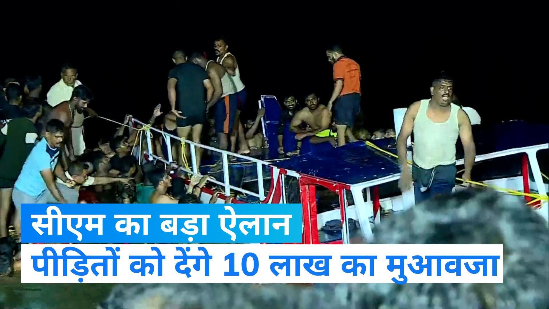 Keral Boat Incident: केरल में नाव हादसे के पीड़ितों के परिजनों के लिए सीएम ने किया मुआवजे का ऐलान