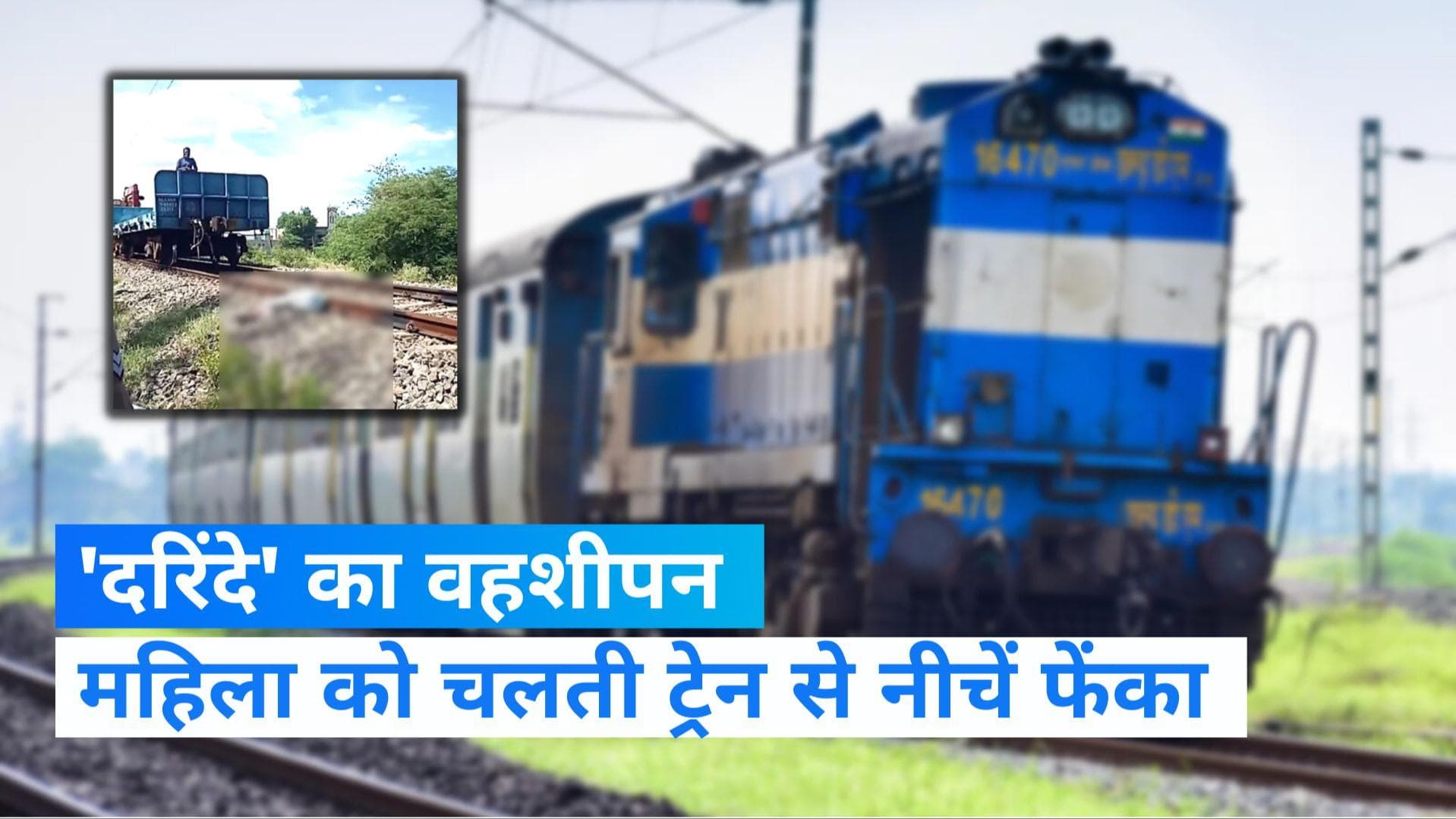 Haryana News:महिला को मासूम बेटे के सामने चलती ट्रेन से नींचे फेंका,छेड़छाड़ के विरोध पर दिया धक्का