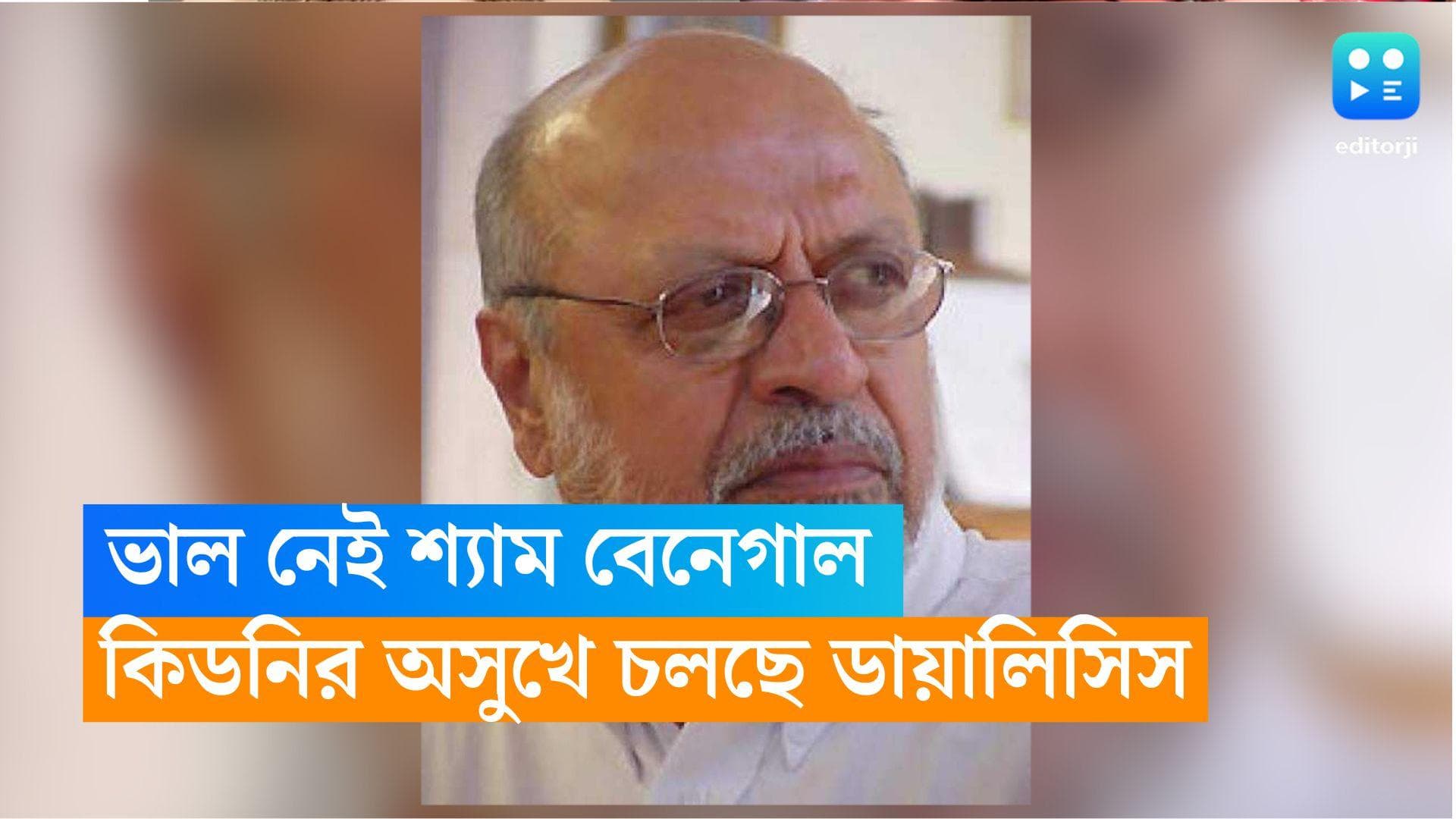 Shyam Benegal : কিডনির অসুখে চলছে ডায়ালেসিস, ভাল নেই পরিচালক শ্যাম বেনেগাল