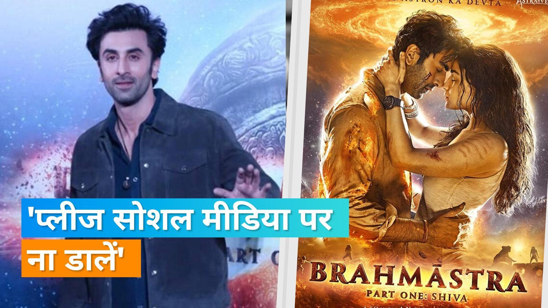 'Brahmastra': Ranbir Kapoor ने की थी फैंस से रिक्वेस्ट, 'प्लीज ट्राई करें कि इसे सोशल मीडिया पर ना लिखें'