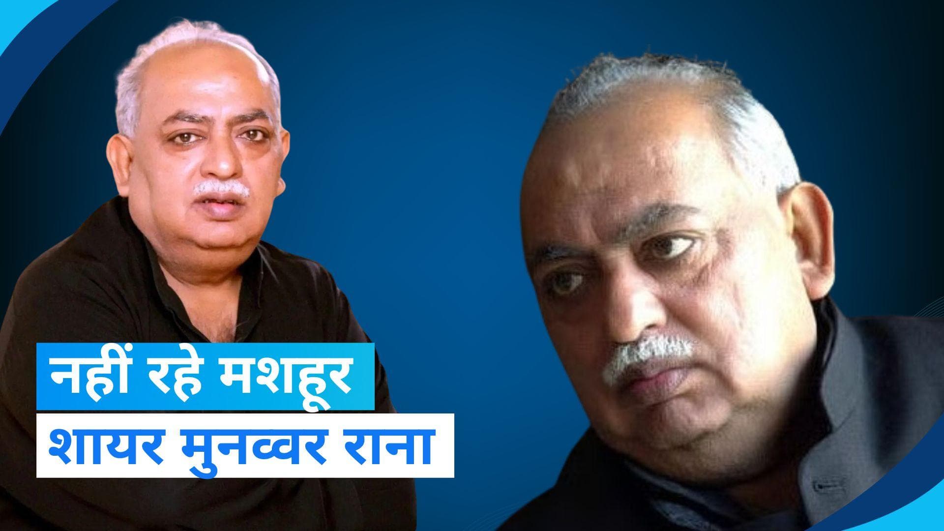 Munawwar Rana: मुनव्वर राना को लखनऊ में किया जाएगा सुपुर्द-ए-खाक, अब मुशायरों में नहीं गूंजेगी आवाज