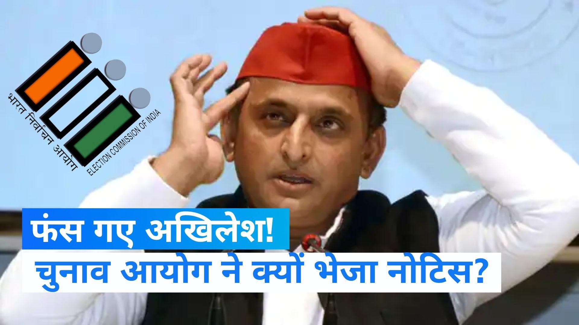 Akhilesh Yadav: अखिलेश यादव को चुनाव आयोग का नोटिस, कहा- मुस्लिम-यादवों के नाम हटाने के सबूत दें