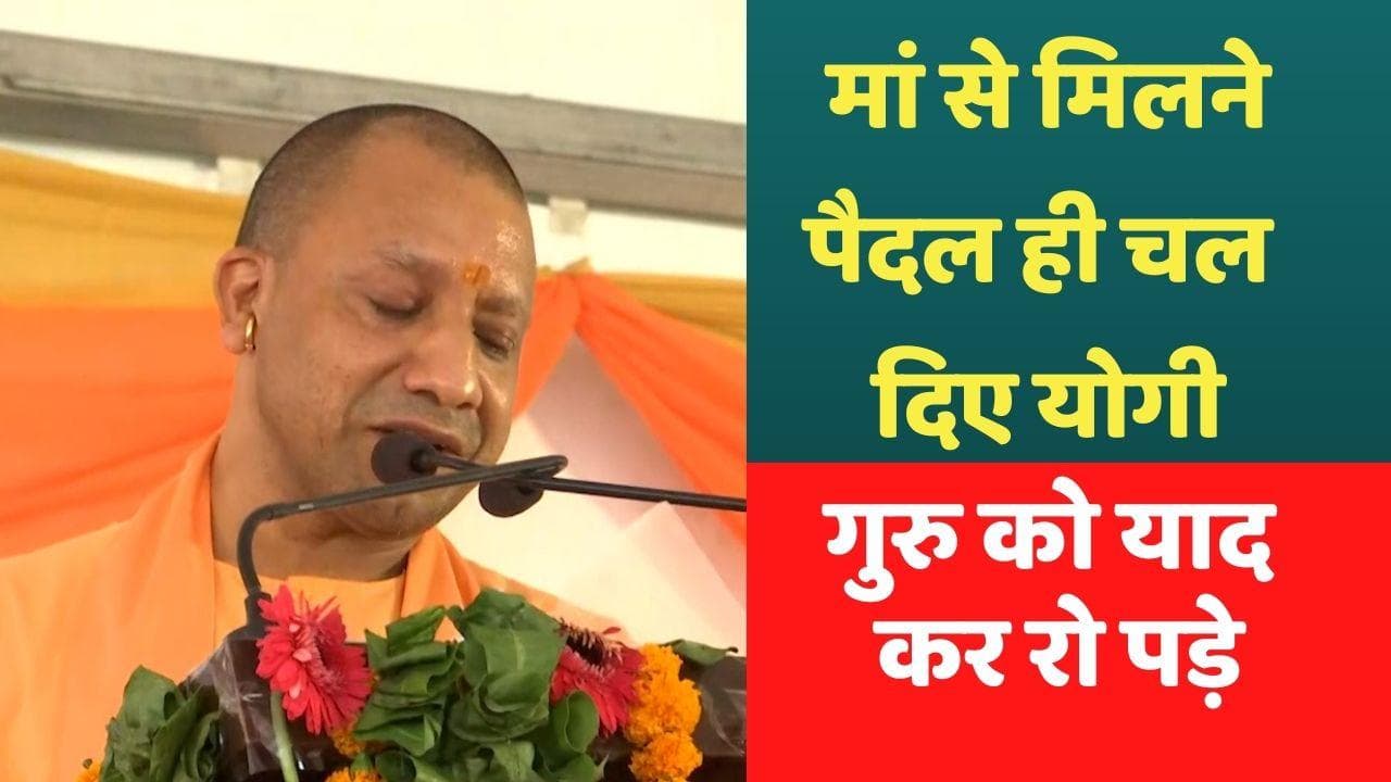 Uttarakhand: पैतृक गांव में मां से मिलने पैदल चले CM योगी, गुरू को यादकर हो गए भावुक