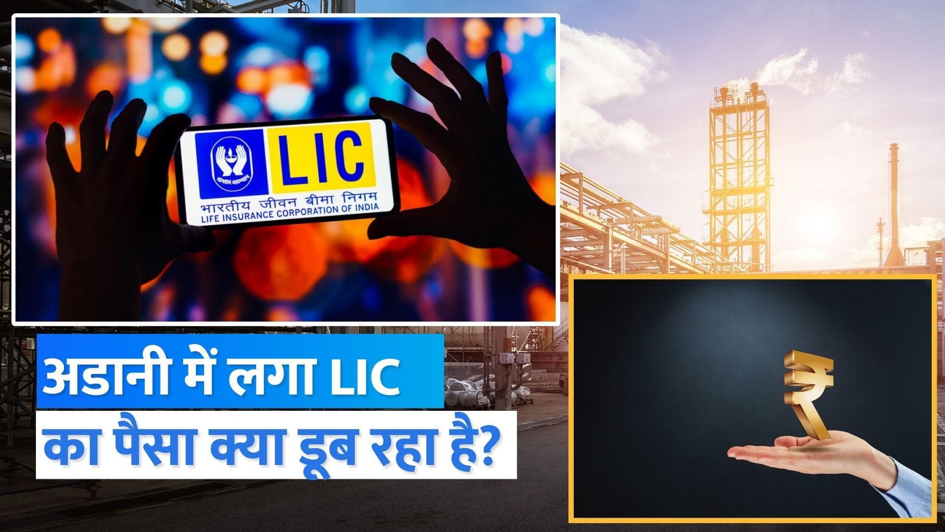 LIC Money in Adani Group: अडानी में लगा LIC का पैसा क्या डूब रहा है?