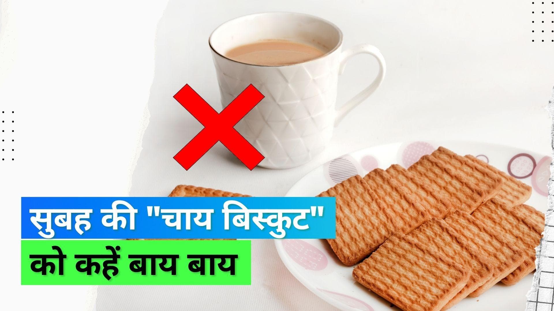 Chai Biscuit In Morning: चाय बिस्किट नहीं बल्कि इन हेल्दी ऑप्शंस से करें अपने दिन की शुरुआत