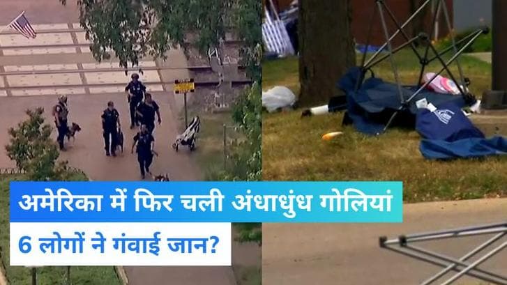 America: फ्रीडम डे परेड में भीड़ पर चलाईं अंधाधुंध गोलियां, 6 लोगों की गई जान