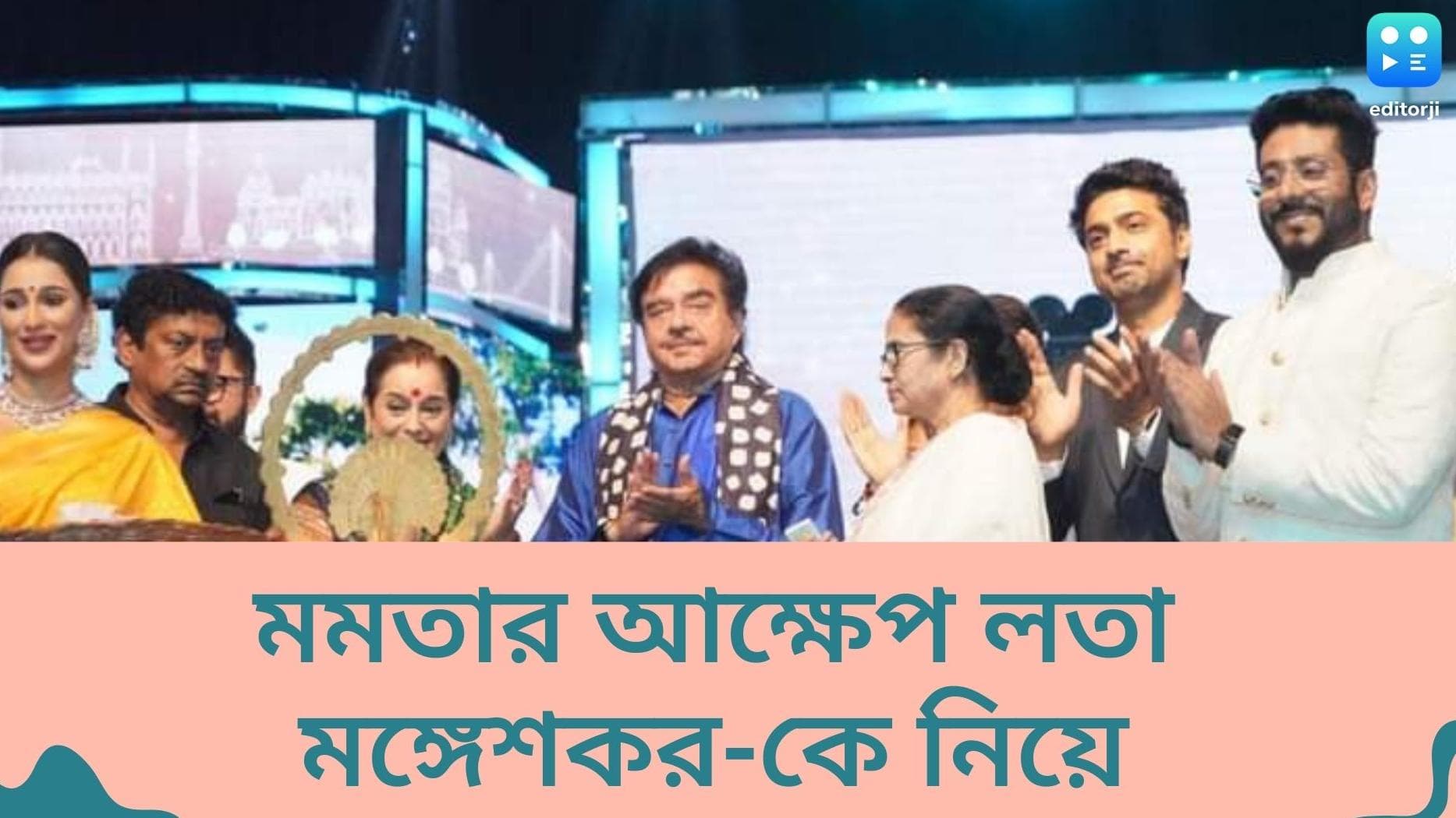 KIFF 2022: সত্যজিতের ছবি করা হল না, আফশোস শত্রুঘ্ন-র, মমতার আক্ষেপ লতাকে বঙ্গ বিভূষণ দিতে না পারার