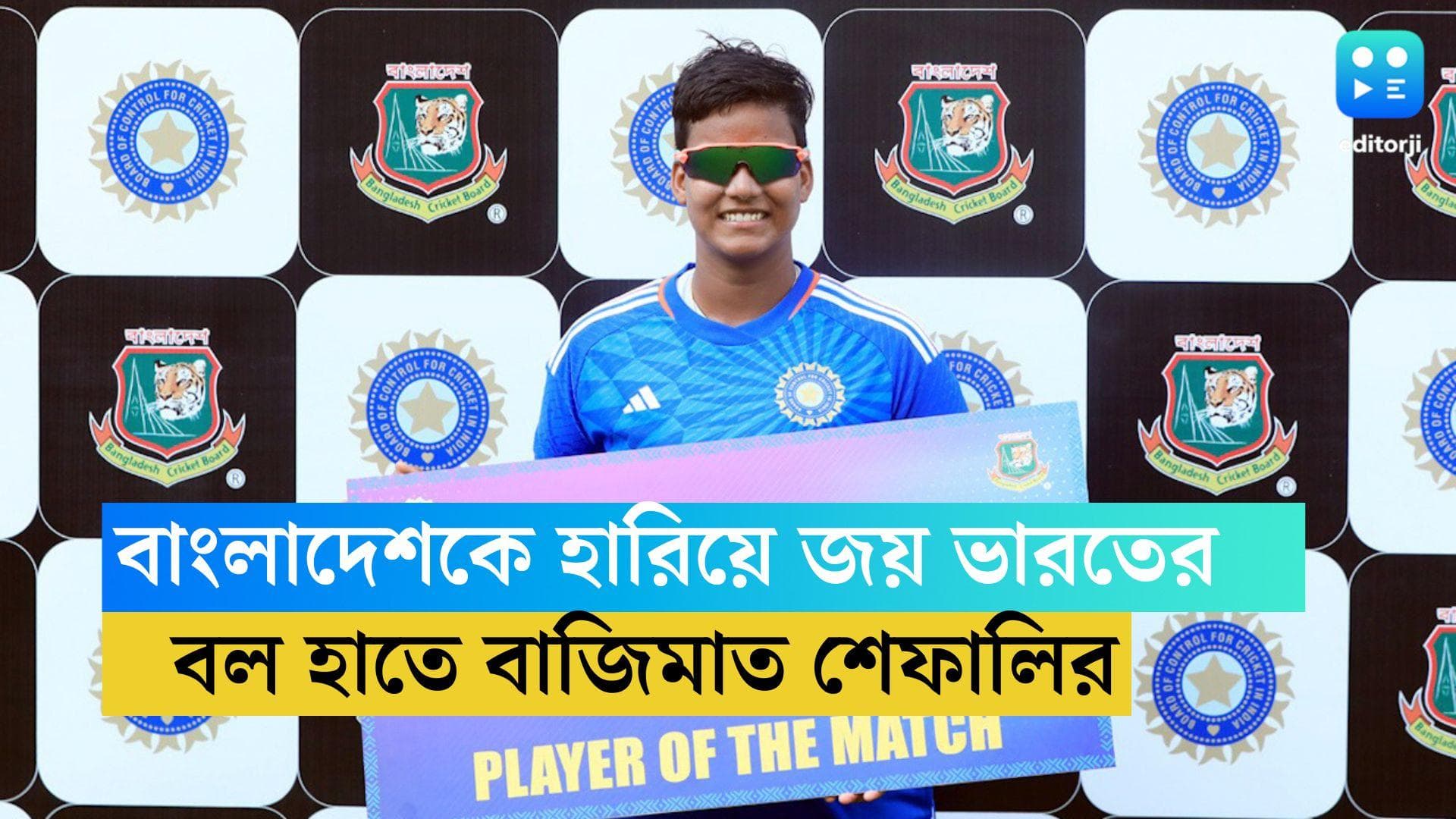 IND Vs Bangladesh: বল হাতে এক ওভারে ৪ উইকেট জয় শেফালির, বাংলাদেশের কাছে  ৯৫ রানে অলআউট হয়েও জয় ভারতের 