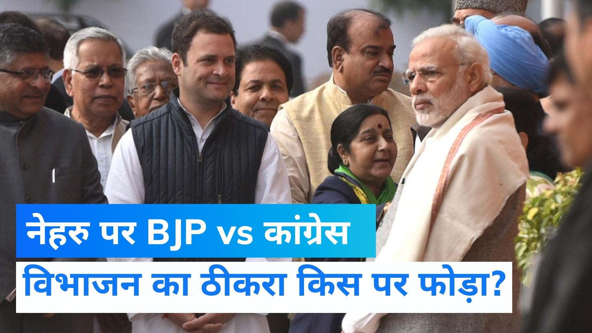 Independence Day 2022: BJP ने वीडियो जारी कर नेहरू पर साधा निशाना, कांग्रेस का पलटवार