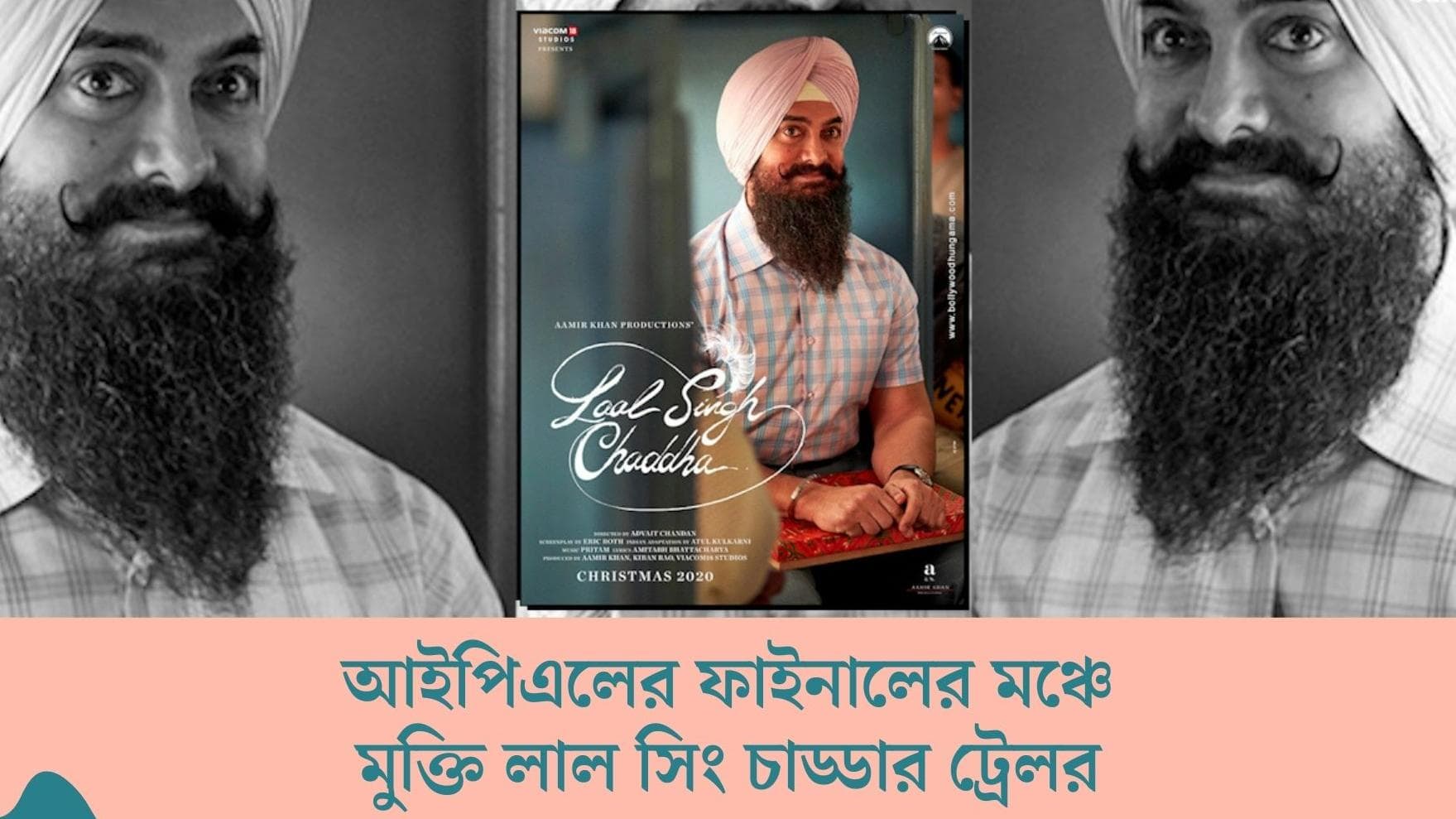 Laal Singh Chaddha : নরেন্দ্র মোদী স্টেডিয়ামে দর্শকদের মাঝে আজ মুক্তি পাচ্ছে 'লাল সিং চড্ডা'-র ট্রেলার