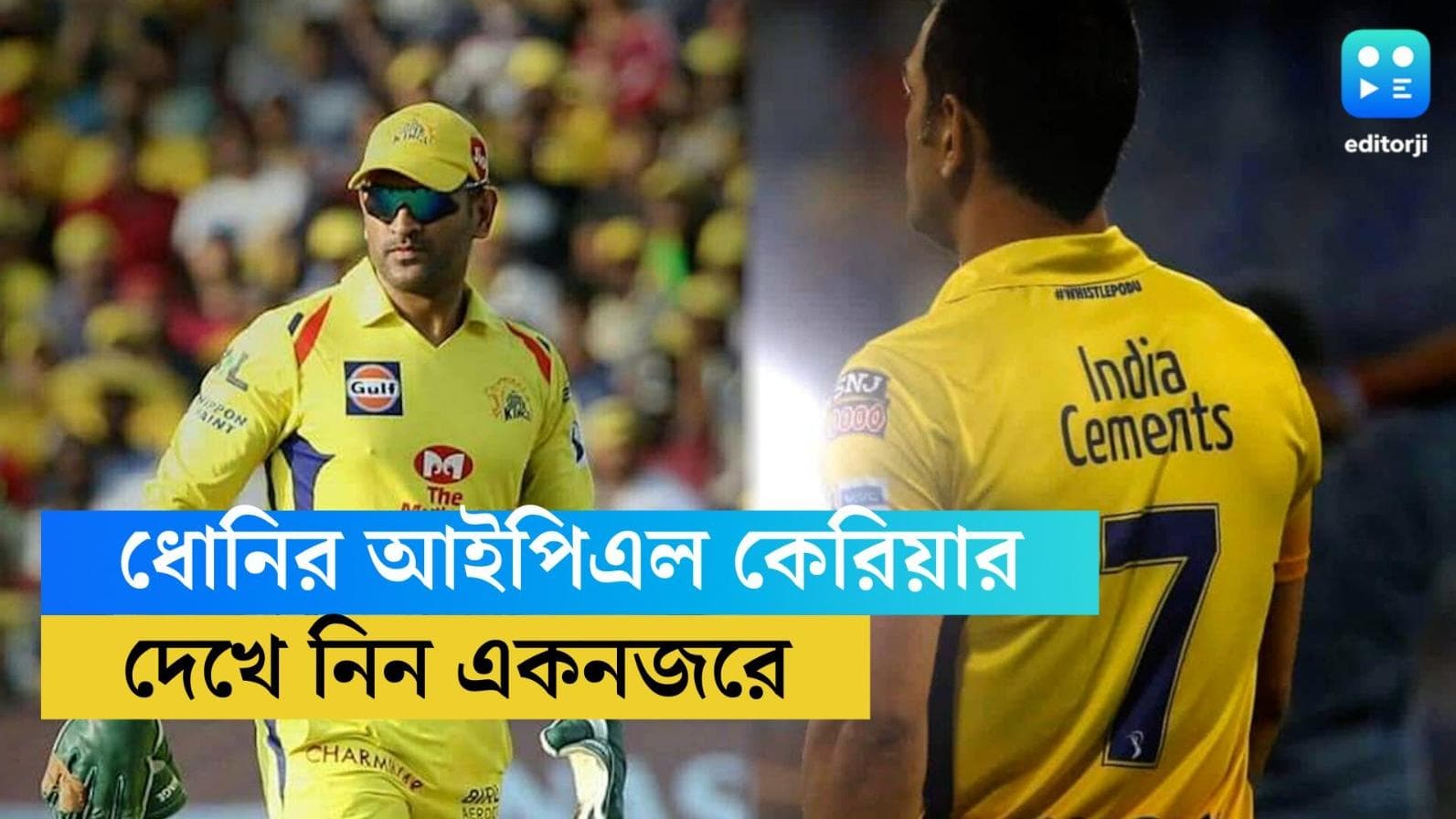 MS Dhoni : সিএসকে ও ধোনি একে অপরের পরিপূরক, মাহির IPL কেরিয়ার এক নজরে দেখে নেওয়া যাক... 