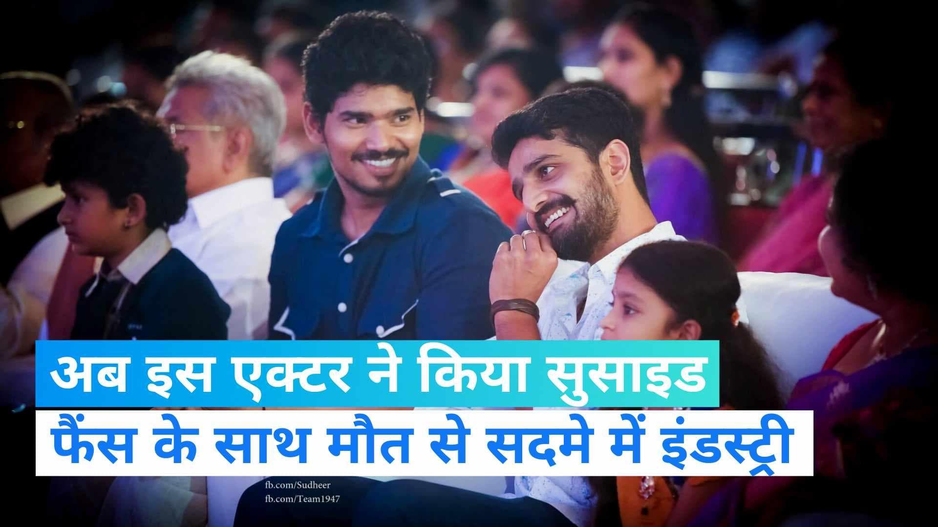 Sudheer Varma Suicide: तुनिशा के बाद इस यंग एक्टर ने किया सुसाइड! एक्टर की मौत से सदमे फैंस 