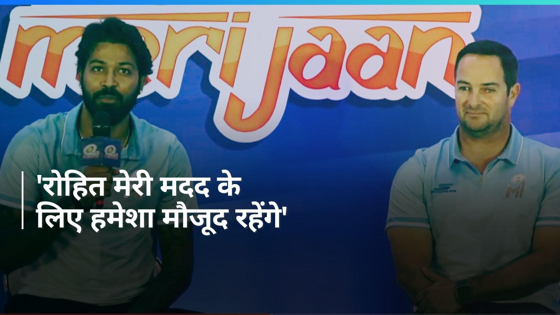 IPL 2024: रोहित को कप्तानी से हटाने पर हार्दिक ने साधी चुप्पी, प्रेस कॉन्फ्रेंस में किया बड़ा खुलासा