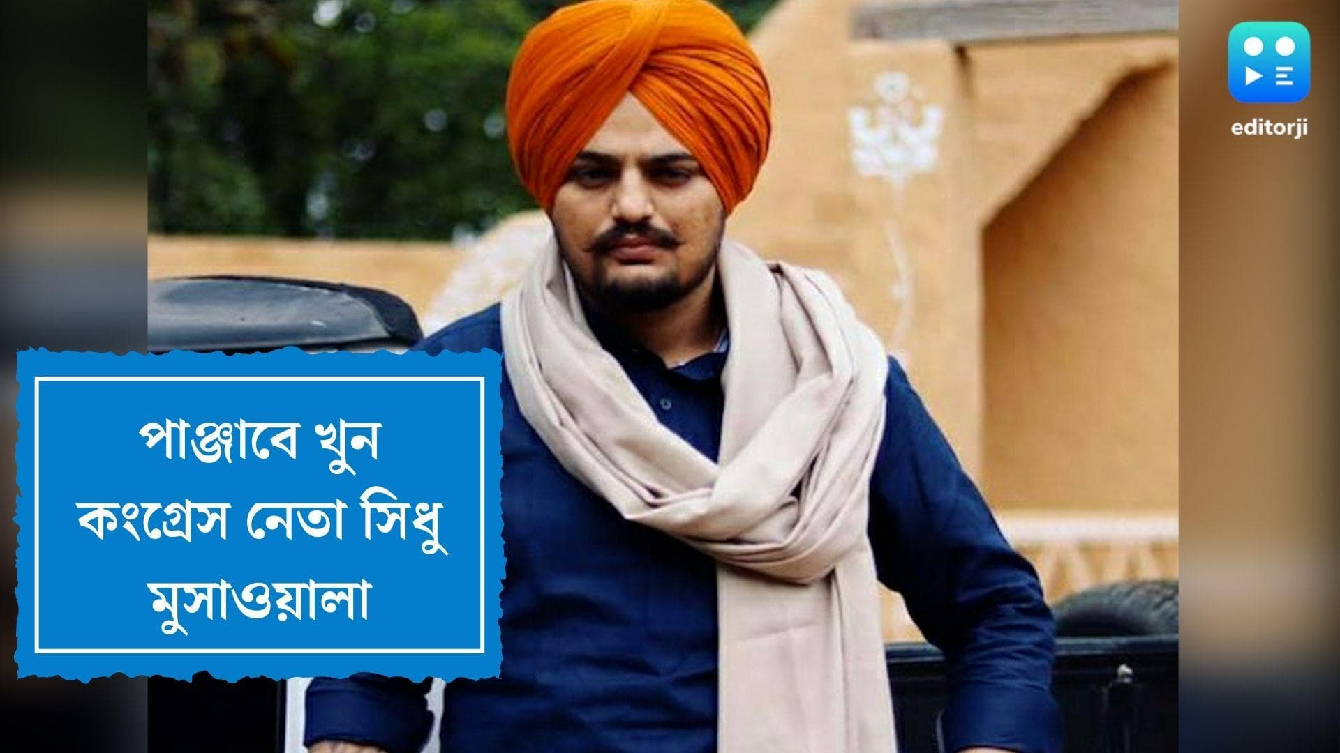 Punjab Congress Leader Killed : নিরাপত্তা তুলতেই দুষ্কৃতী হামলা, পাঞ্জাবে খুন কংগ্রেস নেতা সিধু মুসাওয়ালা