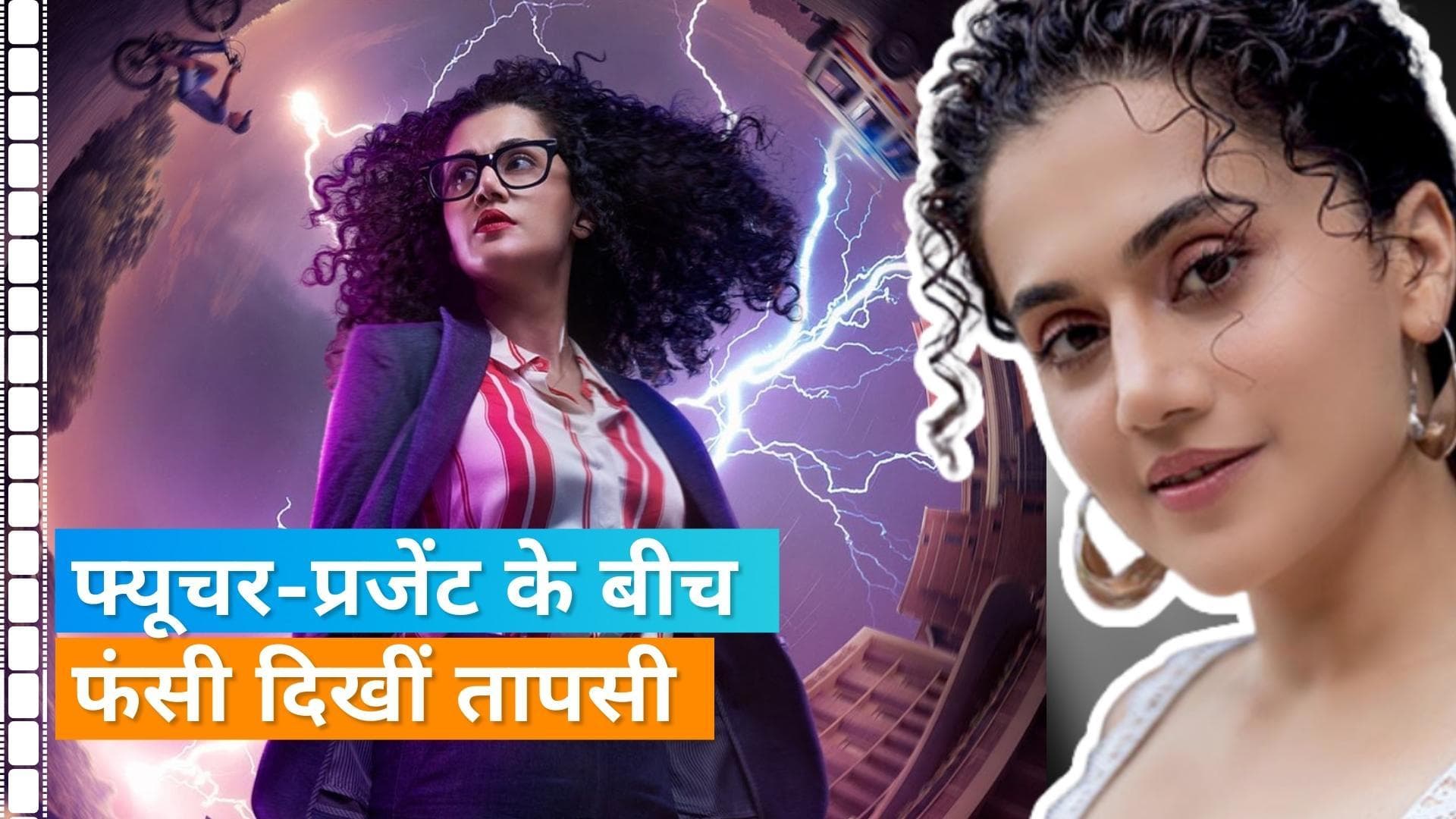 Do Baaraa Trailer Out: फ्यूचर और प्रजेंट के बीच फंसी नजर आईं तापसी, इस दिन देगी सिनेमाघरों में दस्तक