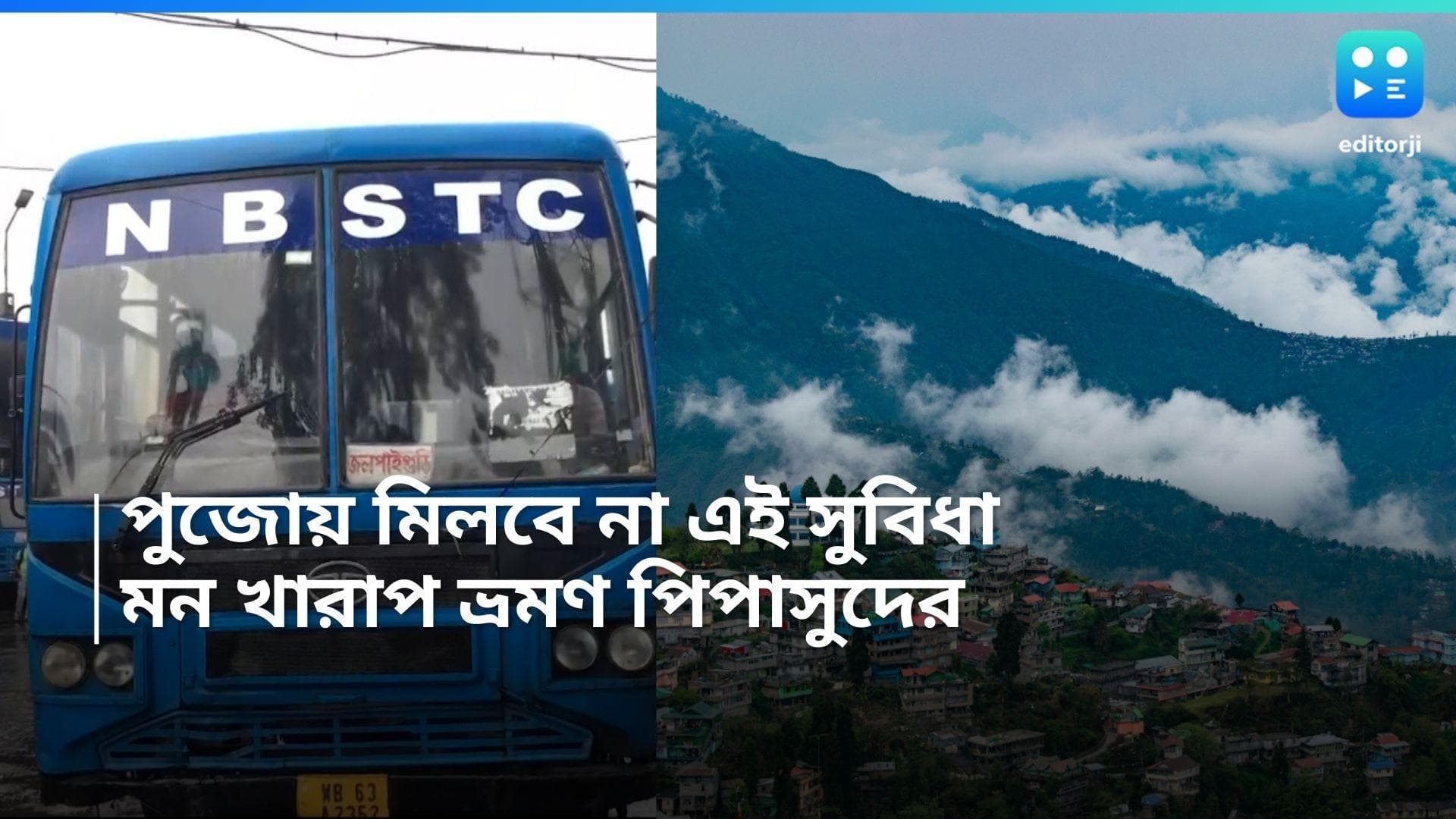 North Bengal Tour: ভ্রমণ পিপাসুদের জন্য খারাপ খবর, পুজোয় উত্তরবঙ্গ  বেড়াতে যাবেন? এই সুবিধা আর মিলবে না