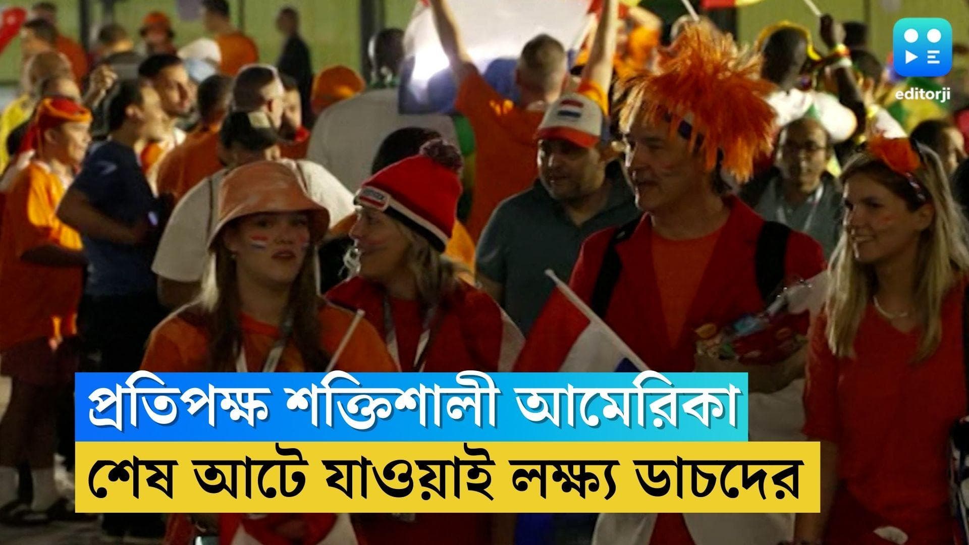 Qatar World Cup Netherlands: নক-আউটে আমেরিকার বিরুদ্ধে নামছে নেদারল্যান্ডস, সতর্ক কোচ ভ্যান গল