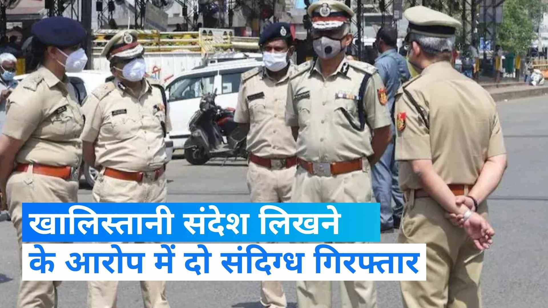 Khalistani: दो संदिग्धों को दिल्ली पुलिस ने किया गिरफ्तार, दीवारों पर खालिस्तानी संदेश लिखने का आरोप