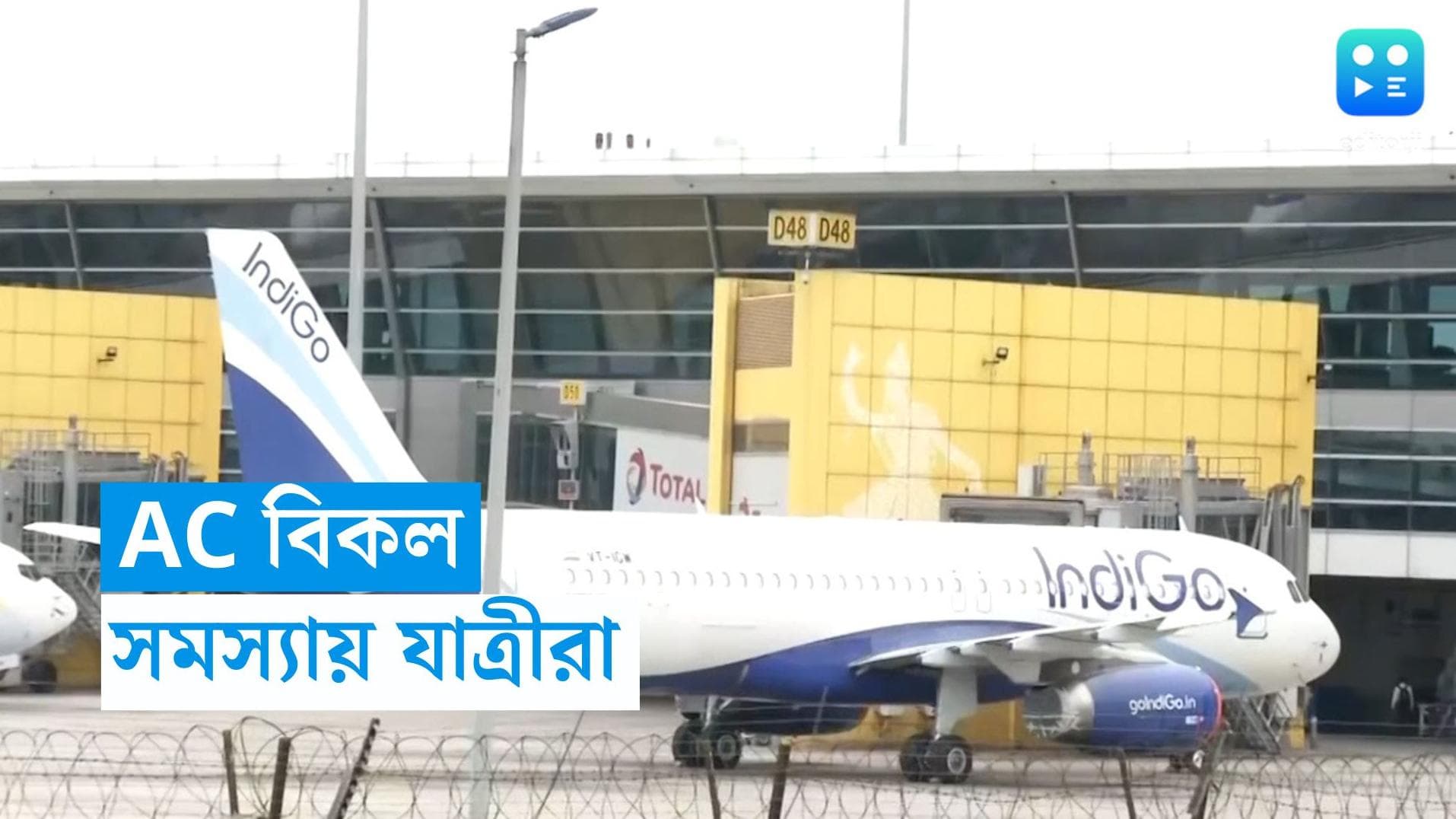  Indigo Problem: শীতাতপ নিয়ন্ত্রিত যন্ত্র অকেজো! টিস্যু দিয়ে ঘাম মুছেই বিমান যাত্রা ইন্ডোগোর যাত্রীদের