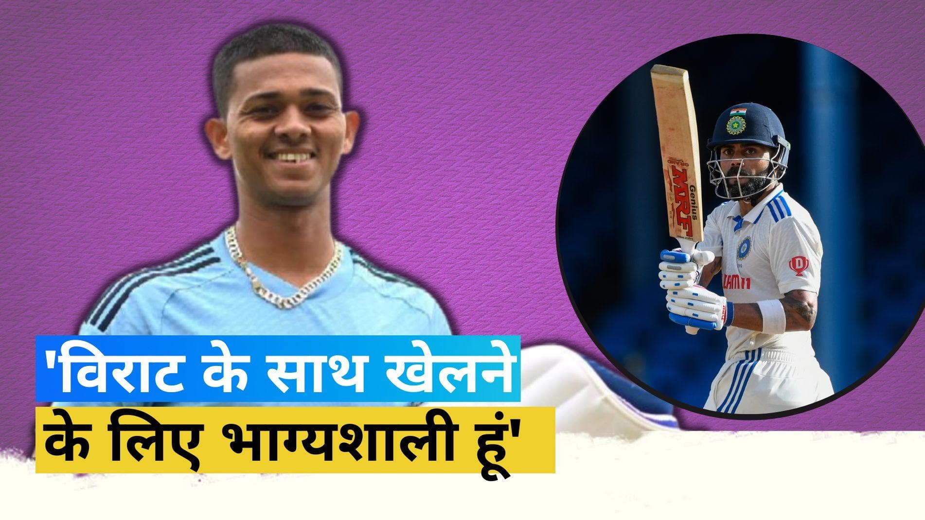 विराट कोहली के मुरीद हुए यशस्वी जयसवाल, कहा उनके साथ खेलना मेरे लिए सौभाग्य की बात