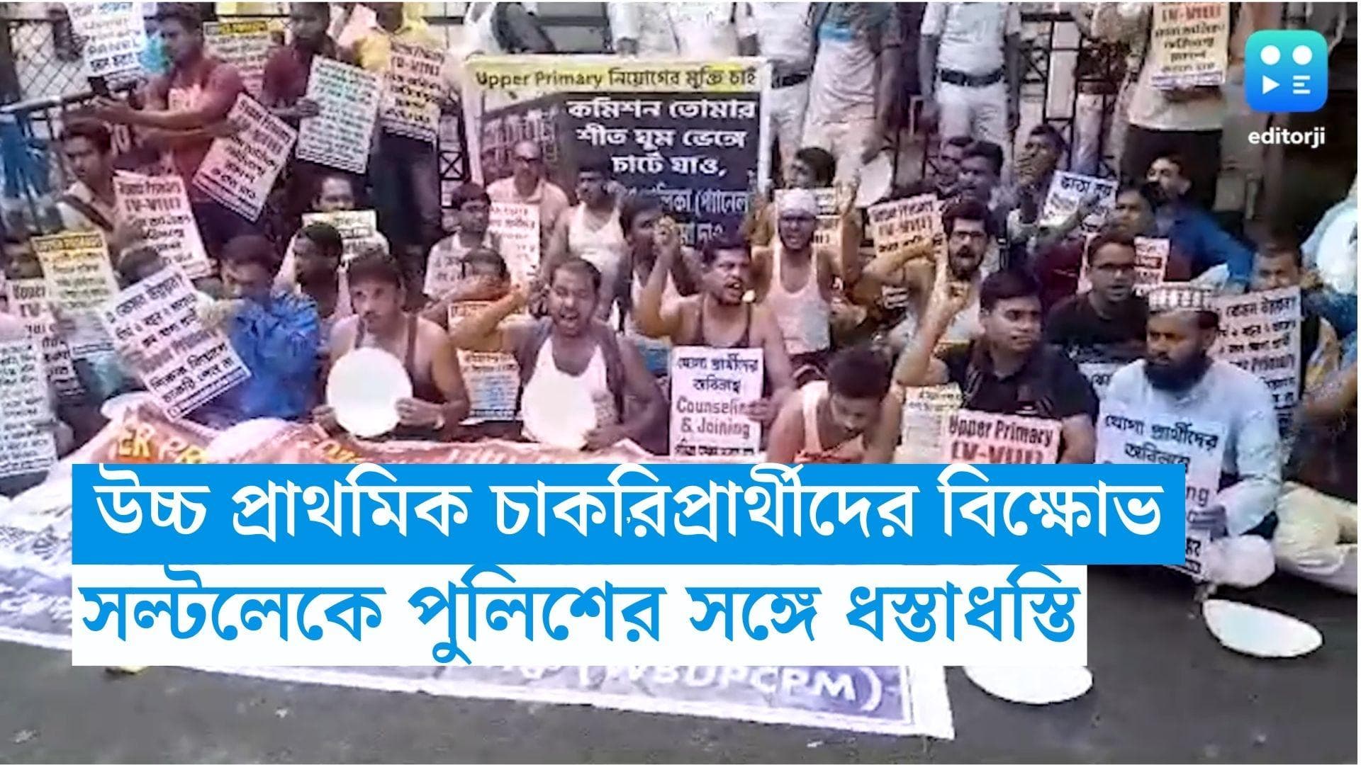 SSC Protest : উচ্চ প্রাথমিক চাকরিপ্রার্থীদের বিক্ষোভ, পুলিশের সঙ্গে ধস্তাধস্তি, উত্তপ্ত সল্টলেক