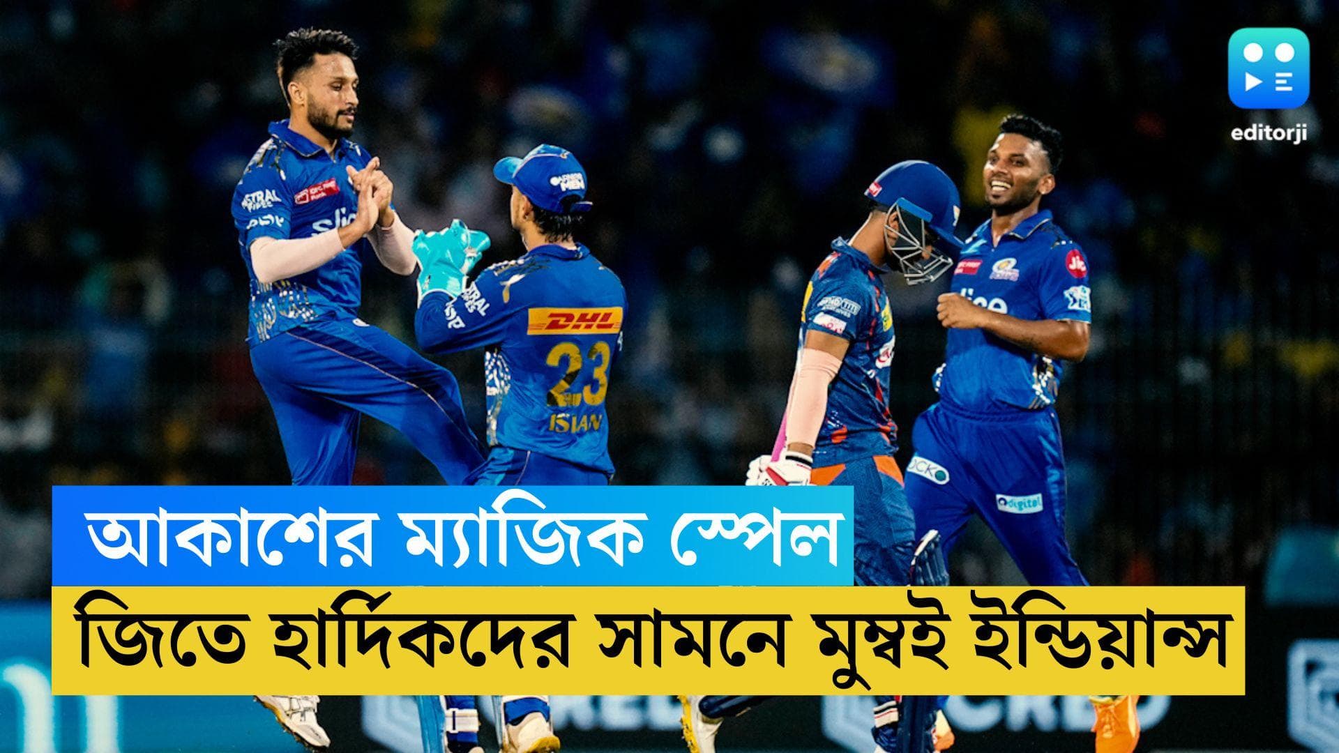 IPL 2023 Playoff: ৫ উইকেট আকাশের, জিতে হার্দিকদের ডেরায় যাবে মুম্বই, আইপিএল থেকে বিদায় লখনউর