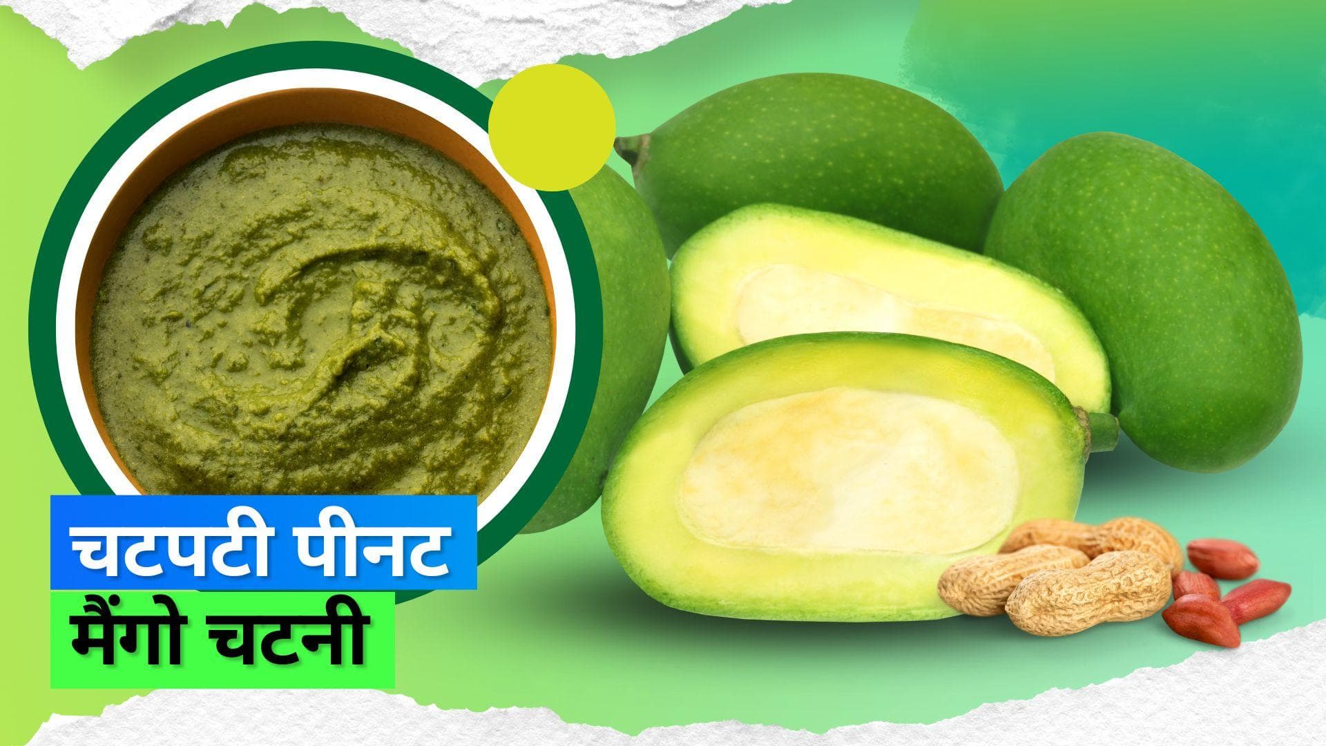 Peanut Mango Chutney: इस गर्मी के मौसम में ट्राई करें पीनट मैंगो चटनी, नोट कर लें रेसिपी