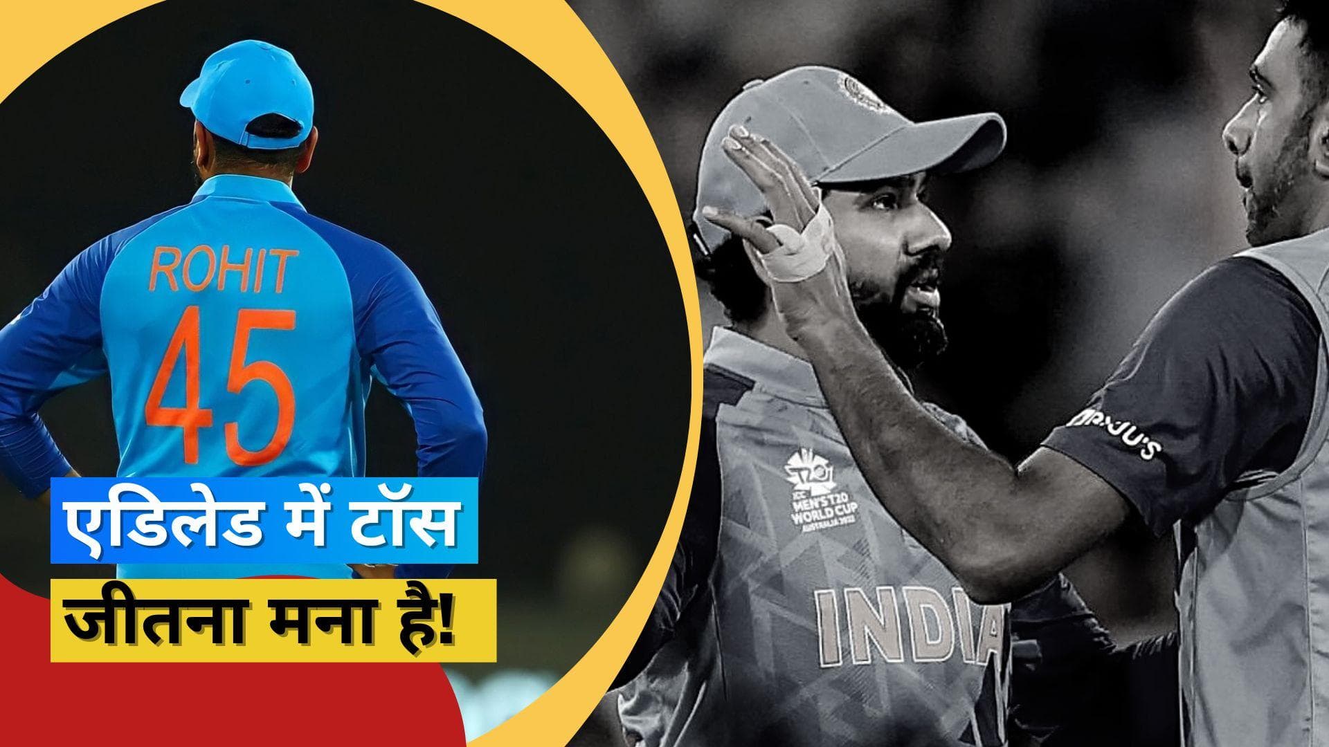 सेमीफाइनल में भारतीय फैन्स मांगेंगे कप्तान रोहित के टॉस हारने की दुआ, डरा रहा एडिलेड का अजीबोगरीब रिकॉर्ड