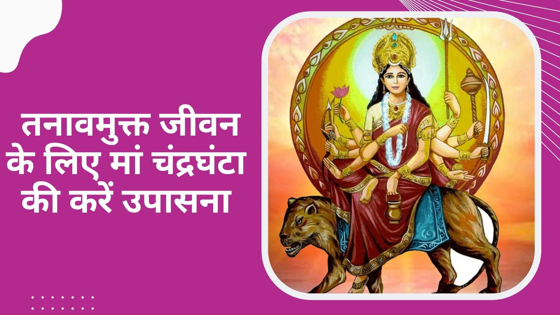 Chaitra Navratri 2022: मां वैष्णो के अलौकिक रूप मां चंद्रघंटा की करें उपासना, तनाव से रहेंगे मुक्त