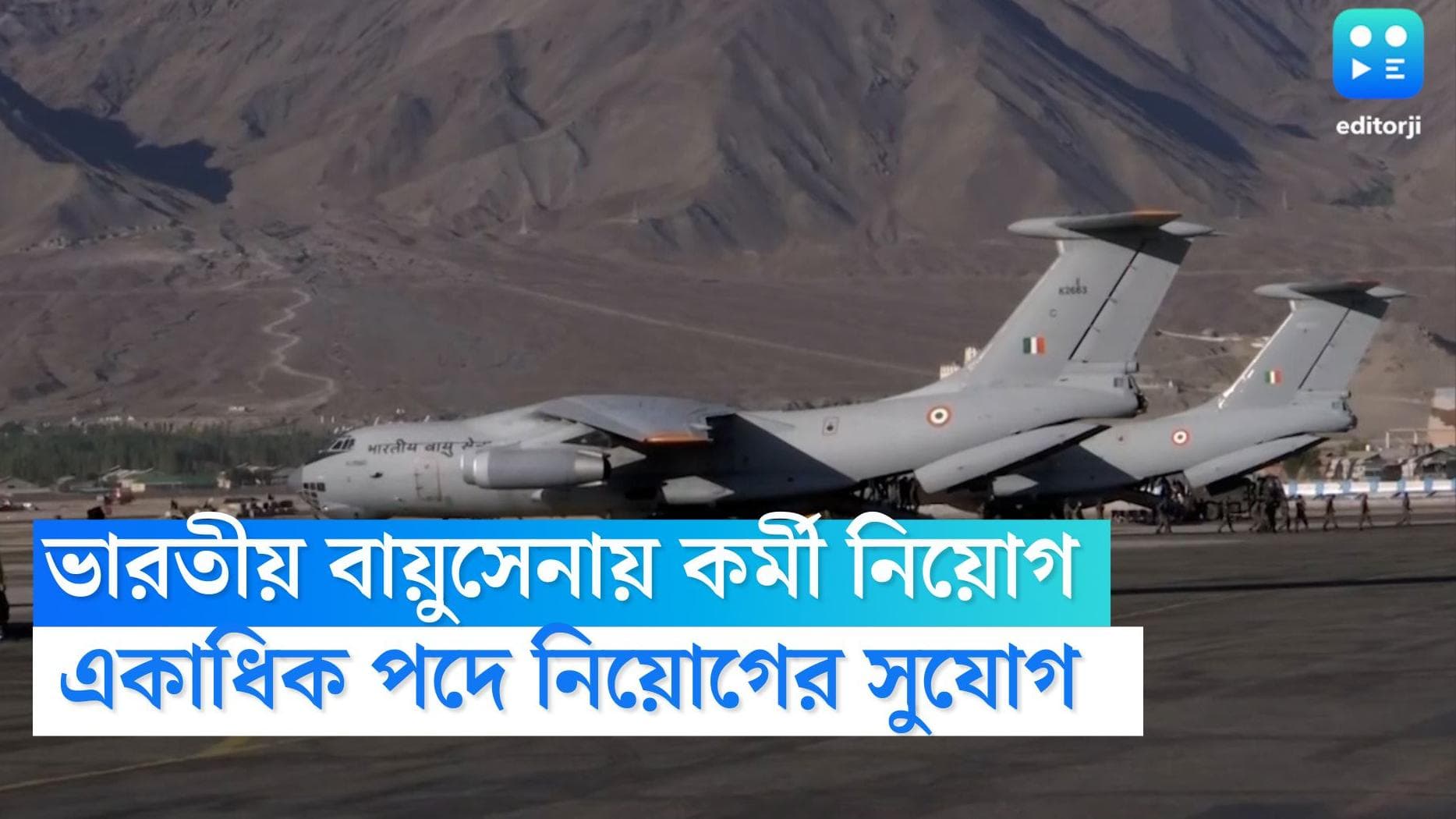 Indian Air Force Recruitment 2022: ভারতীয় বায়ুসেনায় কর্মী নিয়োগ, একাধিক পদে আবেদনের বিজ্ঞপ্তি জারি