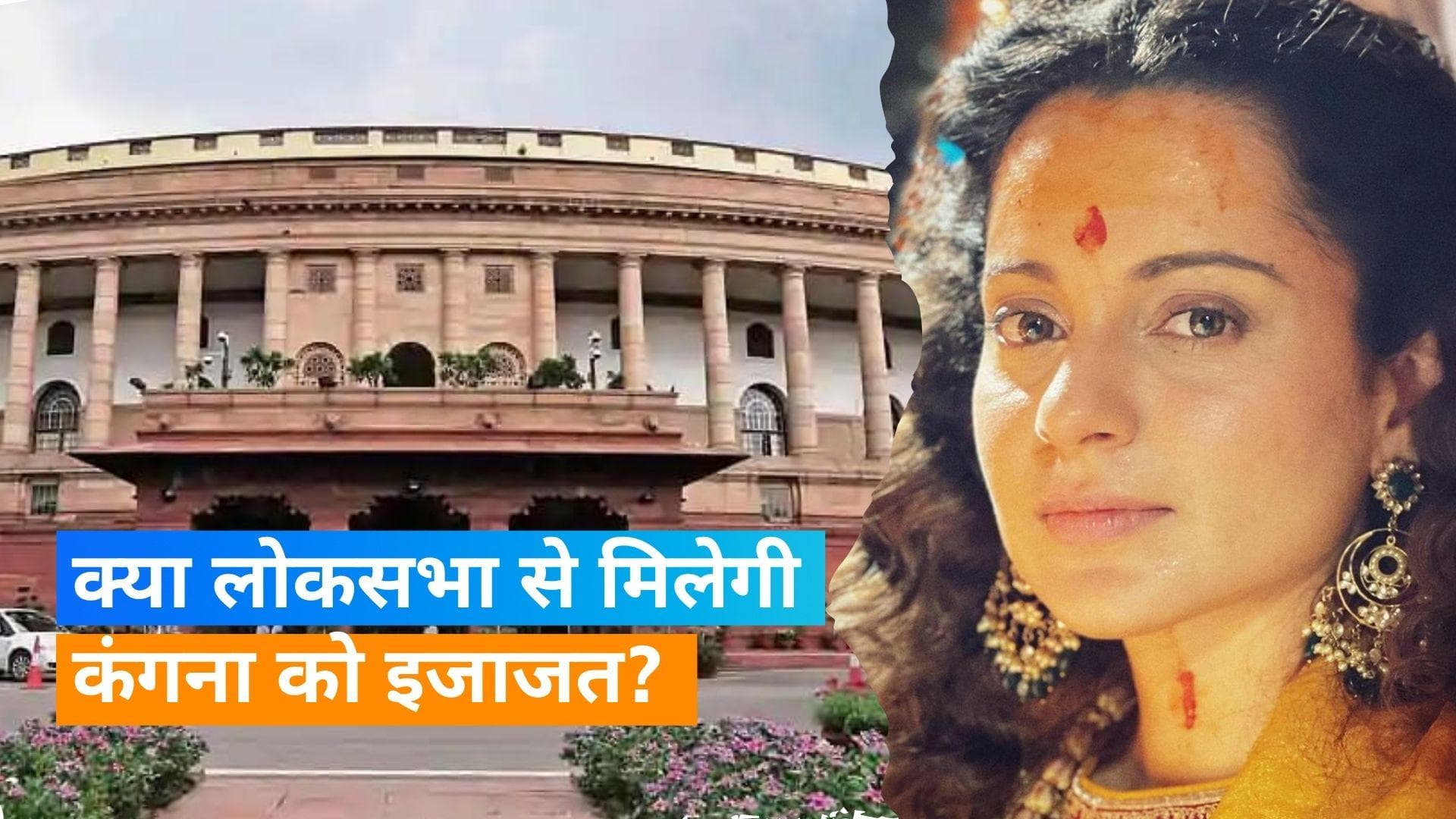 Kangana Ranaut ने मांगी लोकसभा सचिवालय से पार्लियामेंट में शूटिंग की इजाजत, क्या होगा लोकसभा का फैसला 