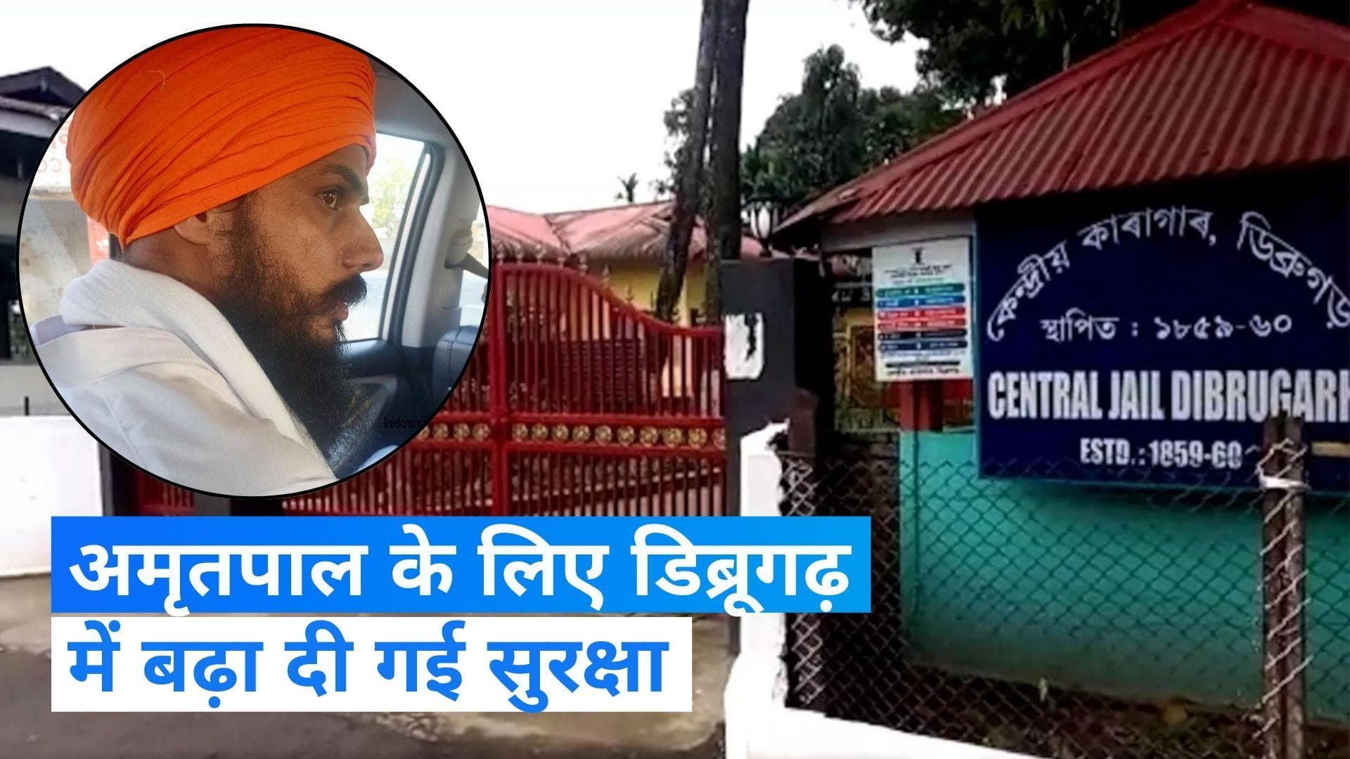 Amritpal Singh के लिए असम के डिब्रूगढ़ में बढ़ाई गई सुरक्षा, ब्लैक कैट कमांडो और CRPF की तैनाती