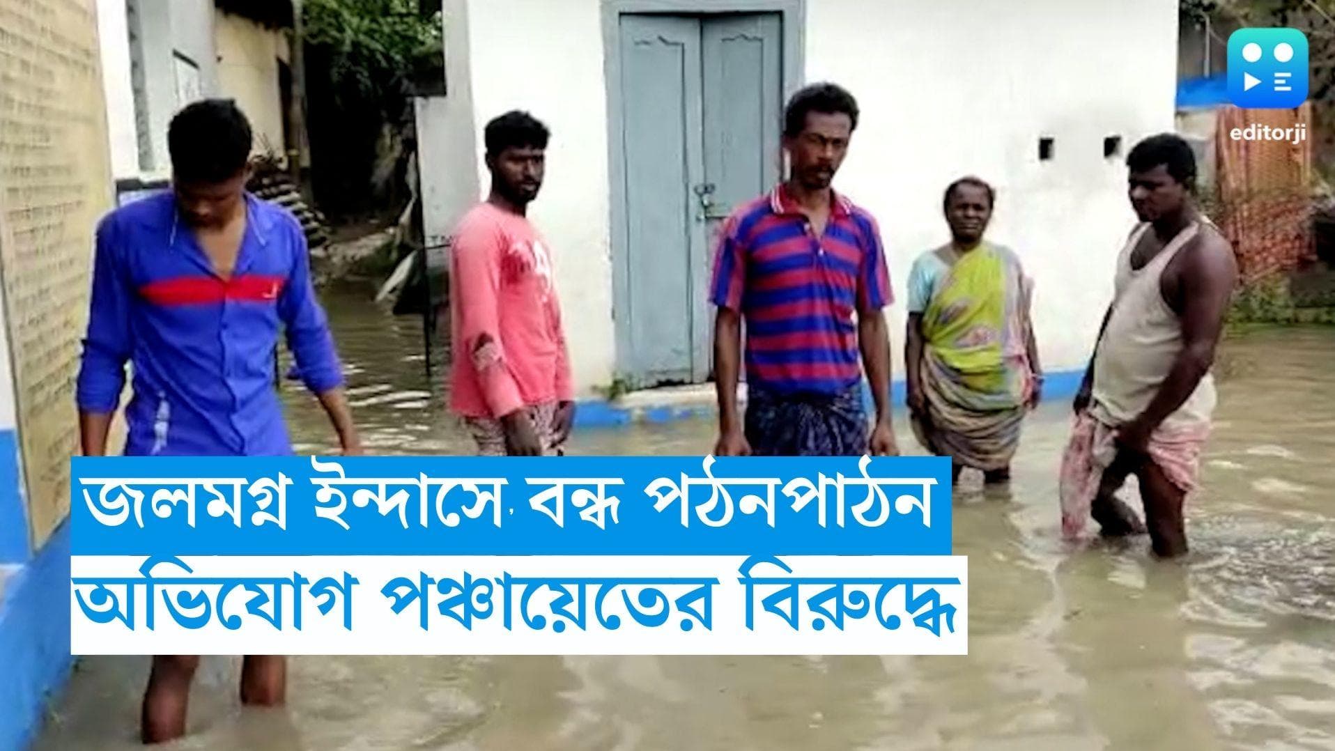 Bankura Water Story : জলমগ্ন ইন্দাস, বন্ধ পঠনপাঠন, অভিযোগ পঞ্চায়েতের বিরুদ্ধে