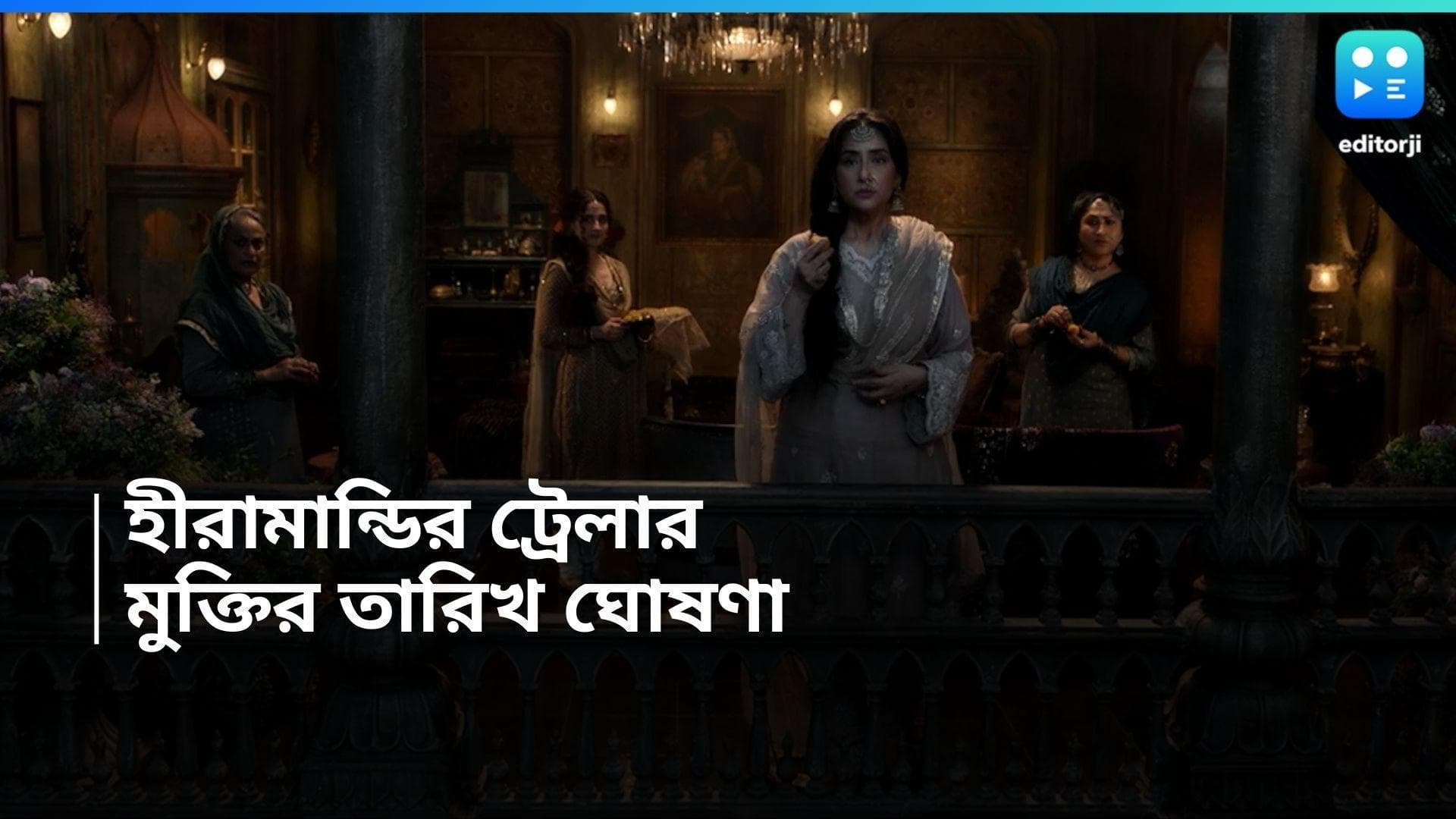 Heeramandi Trailer: 'পায়ে মল পরা মানেই গণিকা নয়', হীরামান্ডির ট্রেলারের ছত্রে ছত্রে লড়াইয়ের উপাখ্যান 