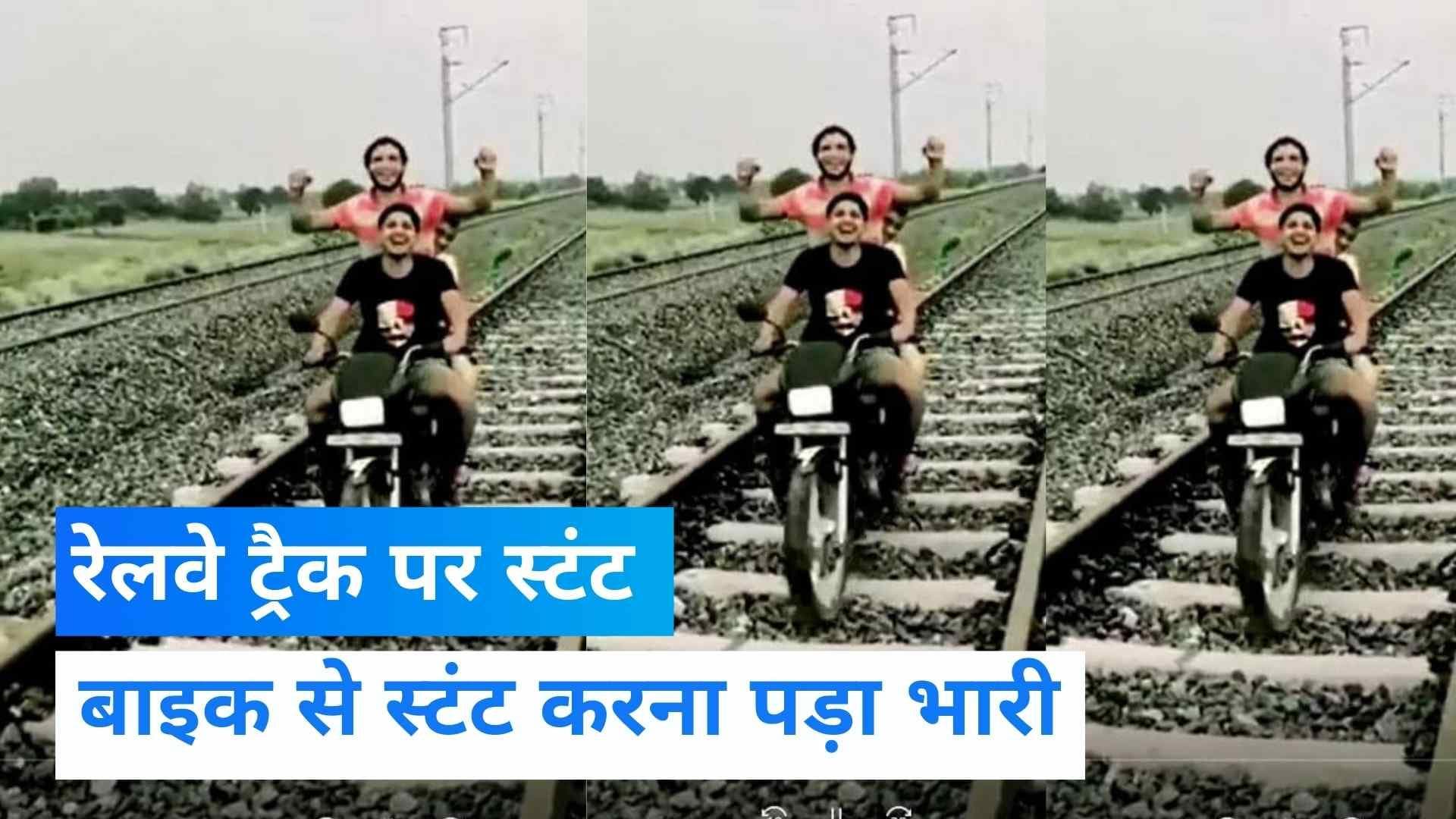 Viral Video: UP के बुलंदशहर में रेलवे ट्रैक पर बाइक स्टंट करना युवकों को पड़ा भारी