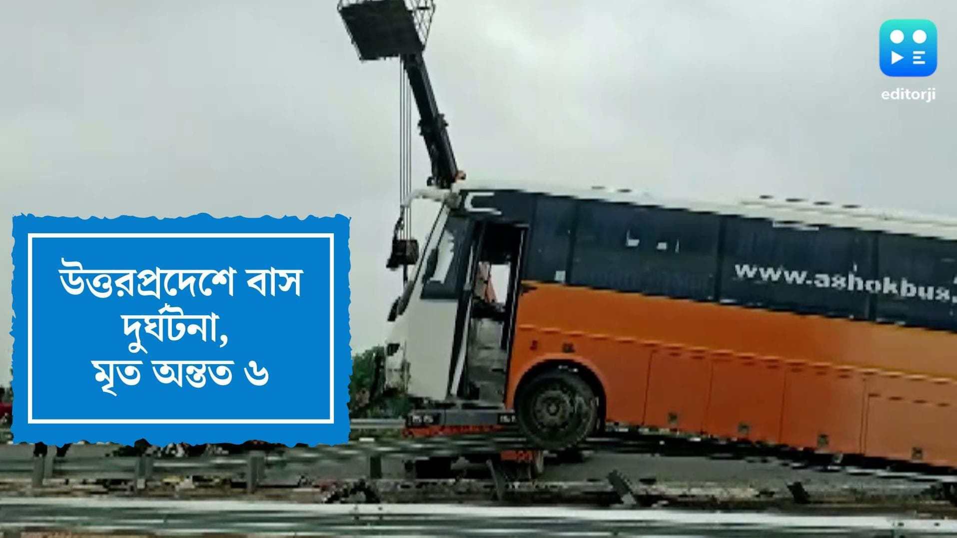 UP Bus Accident: দুটি বাসের মুখোমুখি সংঘর্ষে উত্তরপ্রদেশে মৃত অন্তত ৬, শোকবার্তা যোগী আদিত্যনাথের