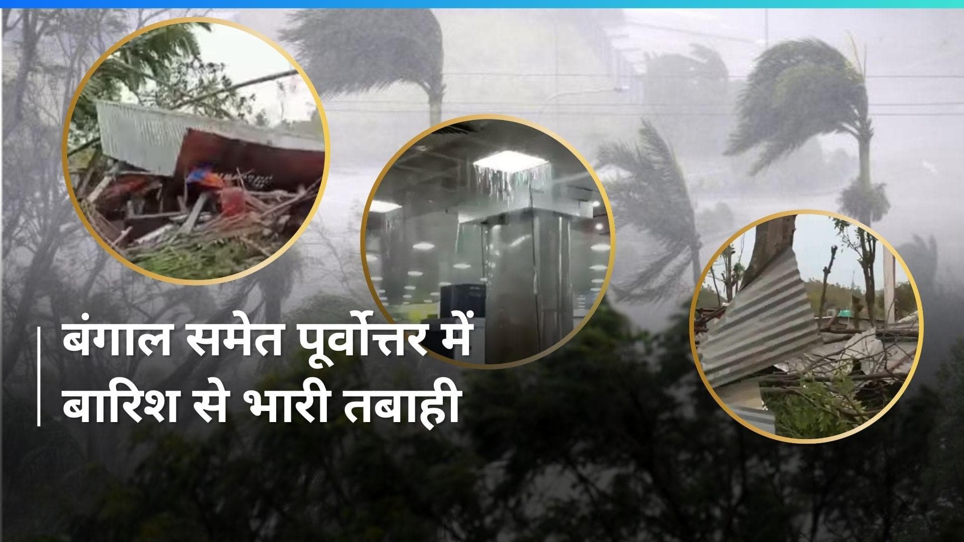 Weather Update: भारी बारिश से पूर्वोत्तर में तबाही का मंजर, गुवाहाटी एयरपोर्ट में भरा पानी 