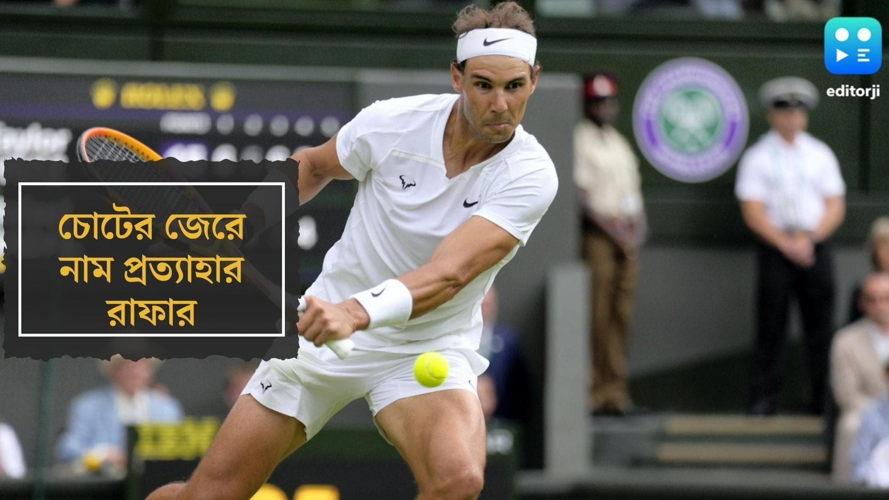 Rafael Nadal Step Back from Wimbledon: উইম্বলডন সেমিফাইনাল থেকে সরে দাঁড়ালেন রাফায়েল নাদাল