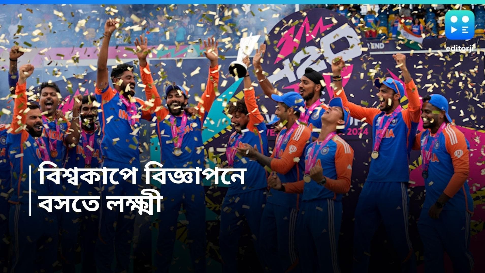 T-20 World Cup Ad revenue: ভারতের জয়ে খুলে গেল কুবেরের ঐশ্বর্যের দরজা, জানাচ্ছে নয়া রিপোর্ট 