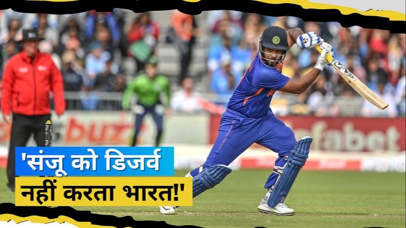 Asia Cup 2022: फिर हुआ Sanju के साथ अन्याय, एशिया कप स्क्वाड में इस खिलाड़ी के नहीं चुने जाने पर मचा बवाल