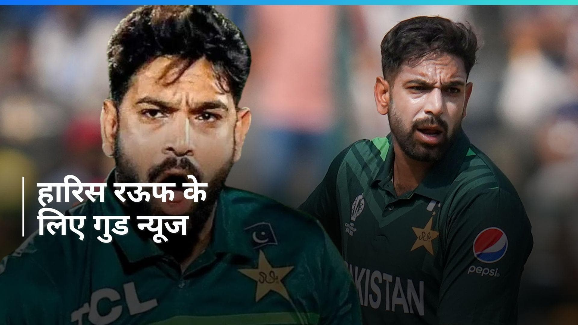 पाकिस्तान के तेज गेंदबाज हारिस रऊफ को मिली बड़ी राहत, PCB ने बहाल किया सेंट्रल कॉन्ट्रैक्ट