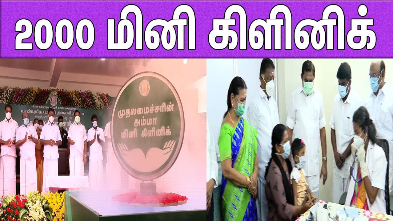 2000 மினி கிளினிக் - தொடங்கி வைத்தார் முதல்வர் 
