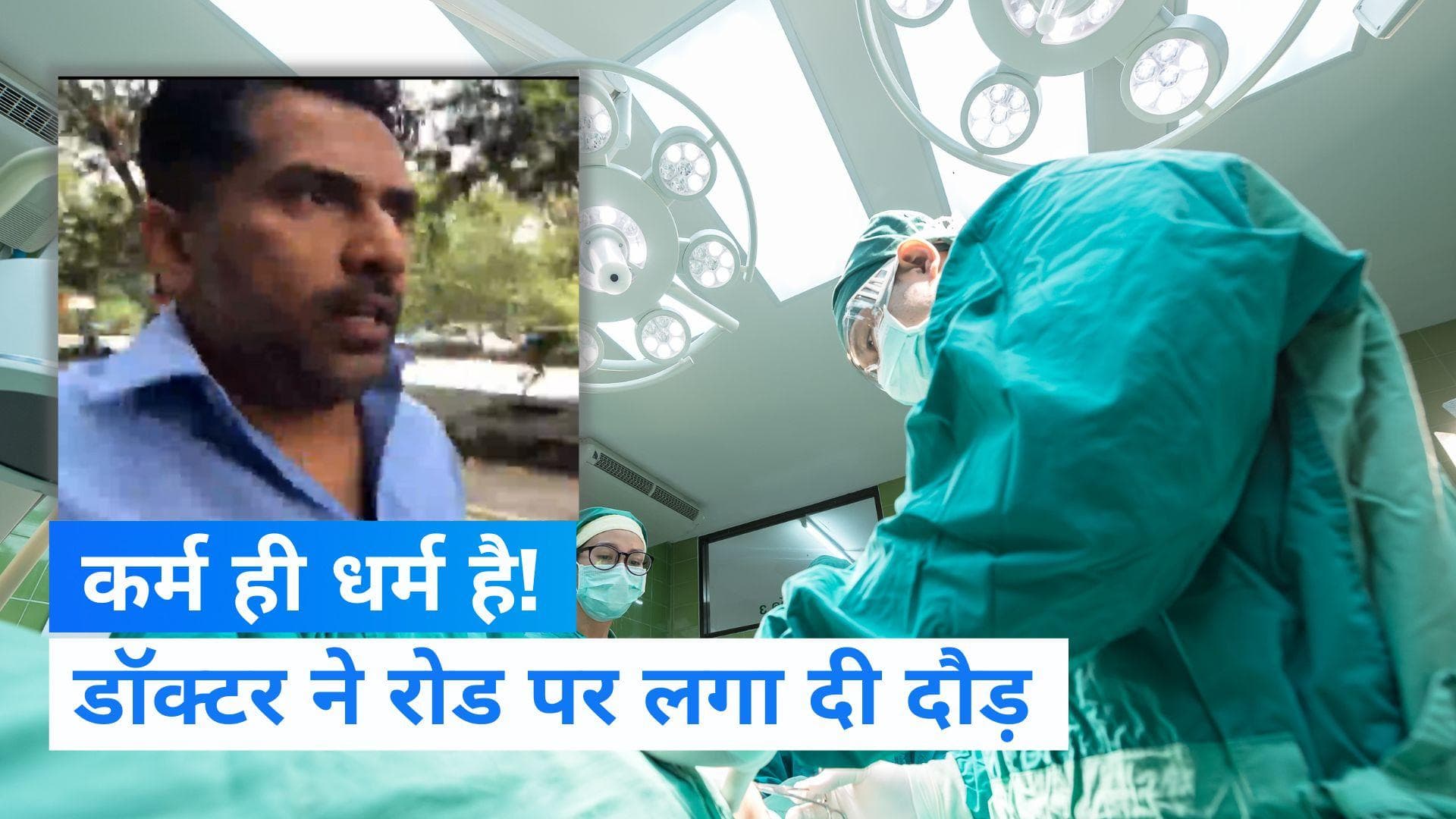 Bengaluru: बेंगलुरु के जाम में फंस गए डॉक्टर साहब...3 km दौड़कर बचाई मरीज की जान