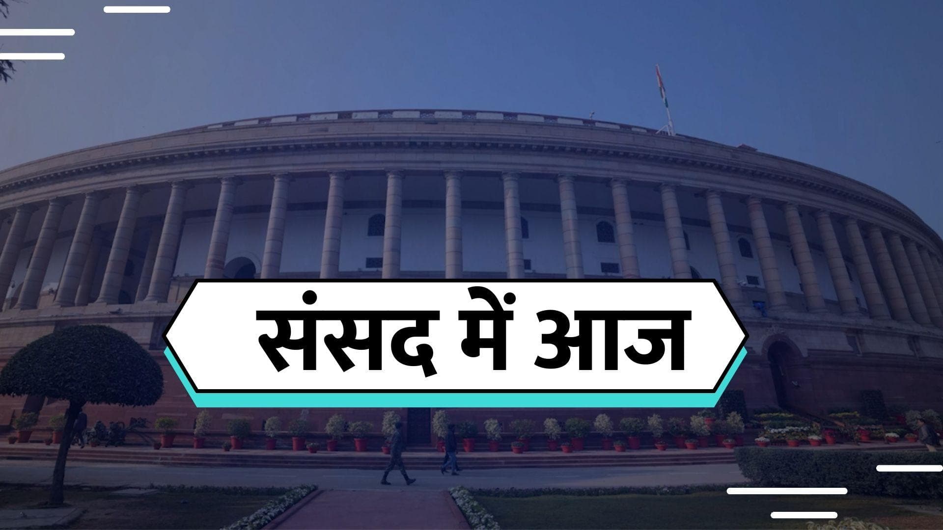 Parliament Winter Session: खड़गे के भाषण पर संसद में हंगामा, तवांग पर चर्चा के लिए अड़ा विपक्ष