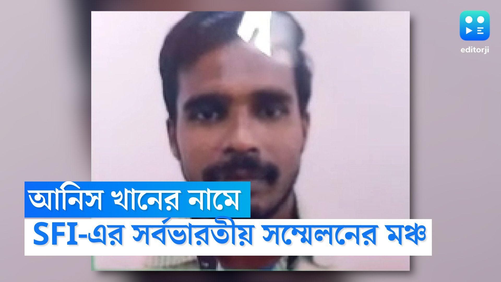 Anis Khan: SFI-এর সর্বভারতীয় সম্মেলনের মঞ্চ বাংলার প্রয়াত ছাত্রনেতা আনিস খানের নামে 