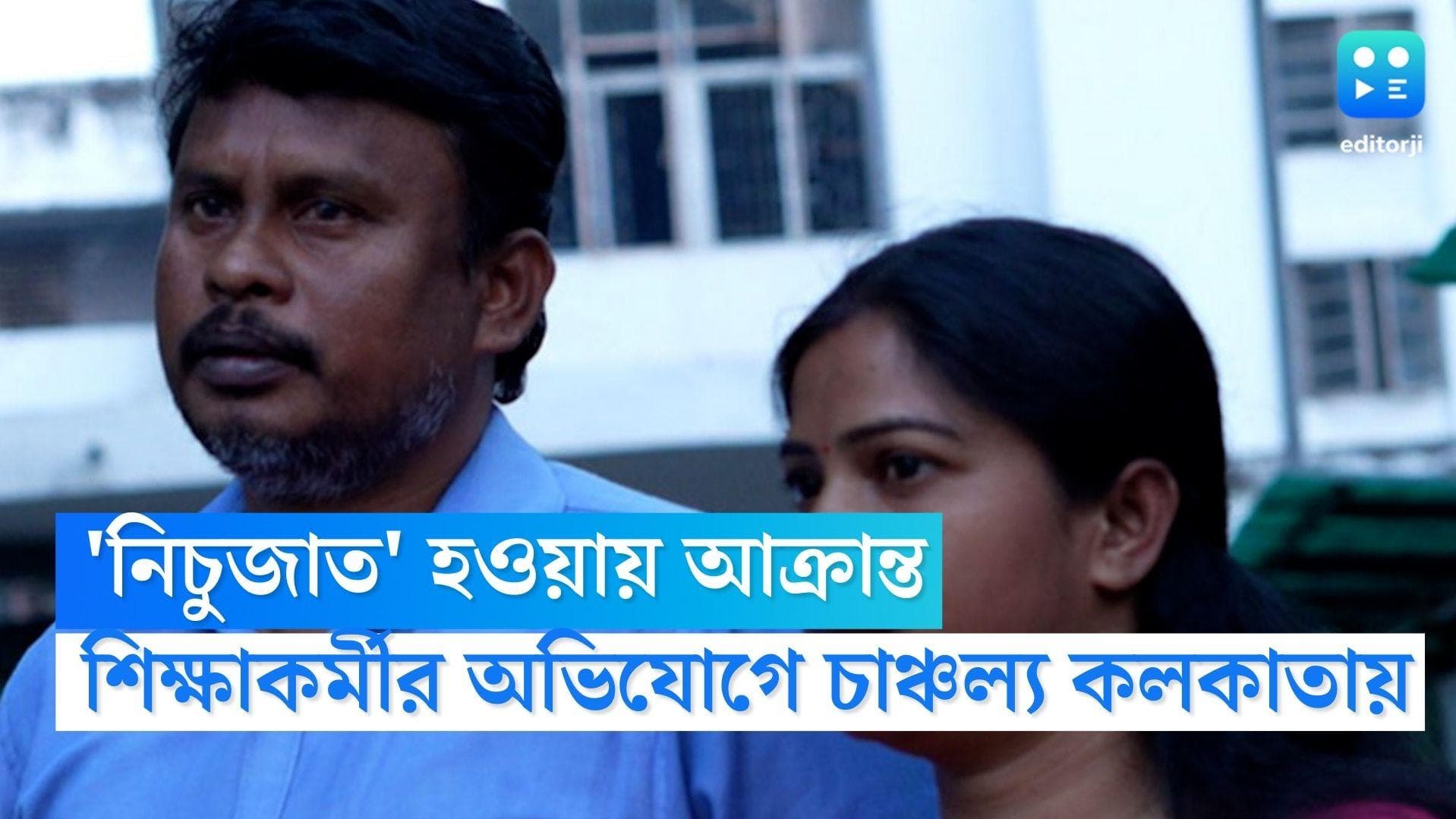 RBU Racism Controversy: 'নিচুজাত' হওয়ায় সহকর্মীদের হাতেই আক্রান্ত শিক্ষাকর্মী, রবীন্দ্রভারতীতে উত্তেজনা