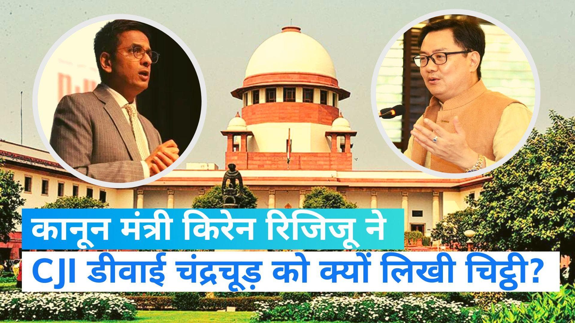 Collegium System: कानून मंत्री किरेन रिजिजू ने CJI चंद्रचूड़ को लिखी चिट्ठी, जानिए कॉलेजियम क्या कहा ?