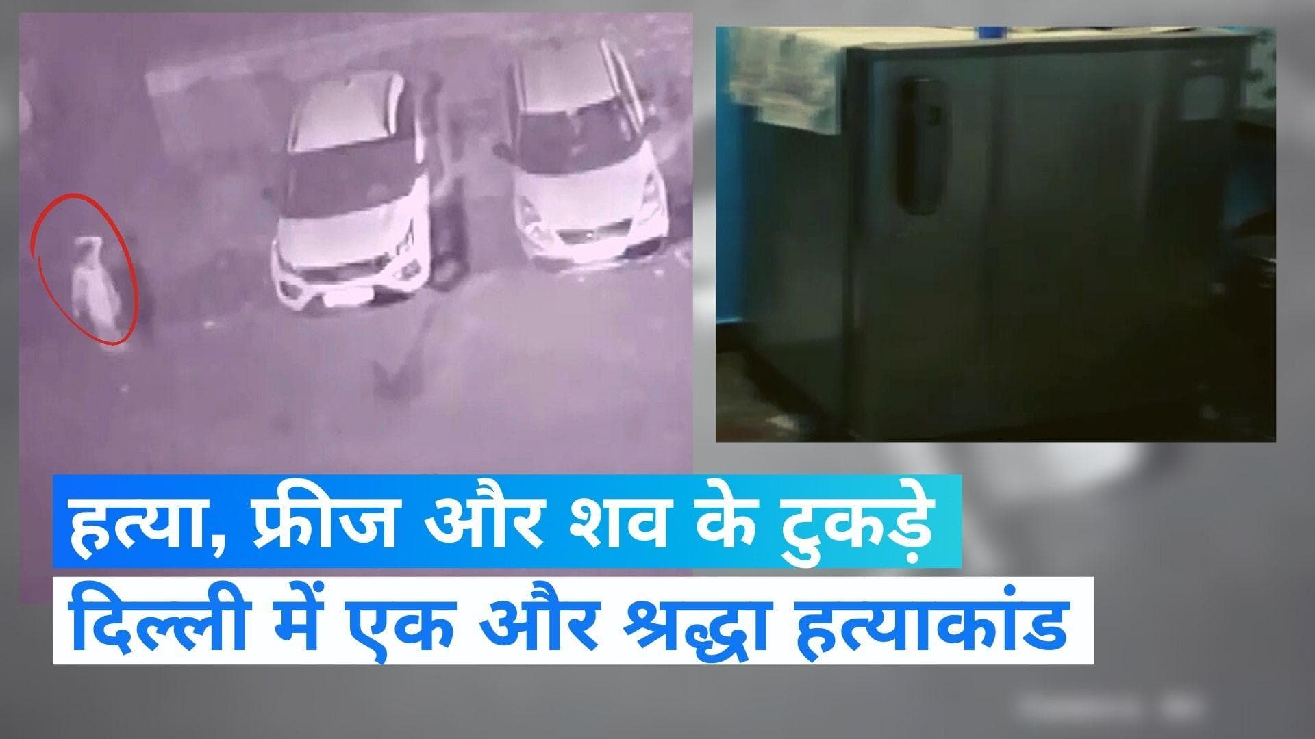 Delhi news: दिल्ली में श्रद्धा जैसी एक और वारदात, बाप की हत्या कर किए टुकड़े, मां-बेटा गिरफ्तार 