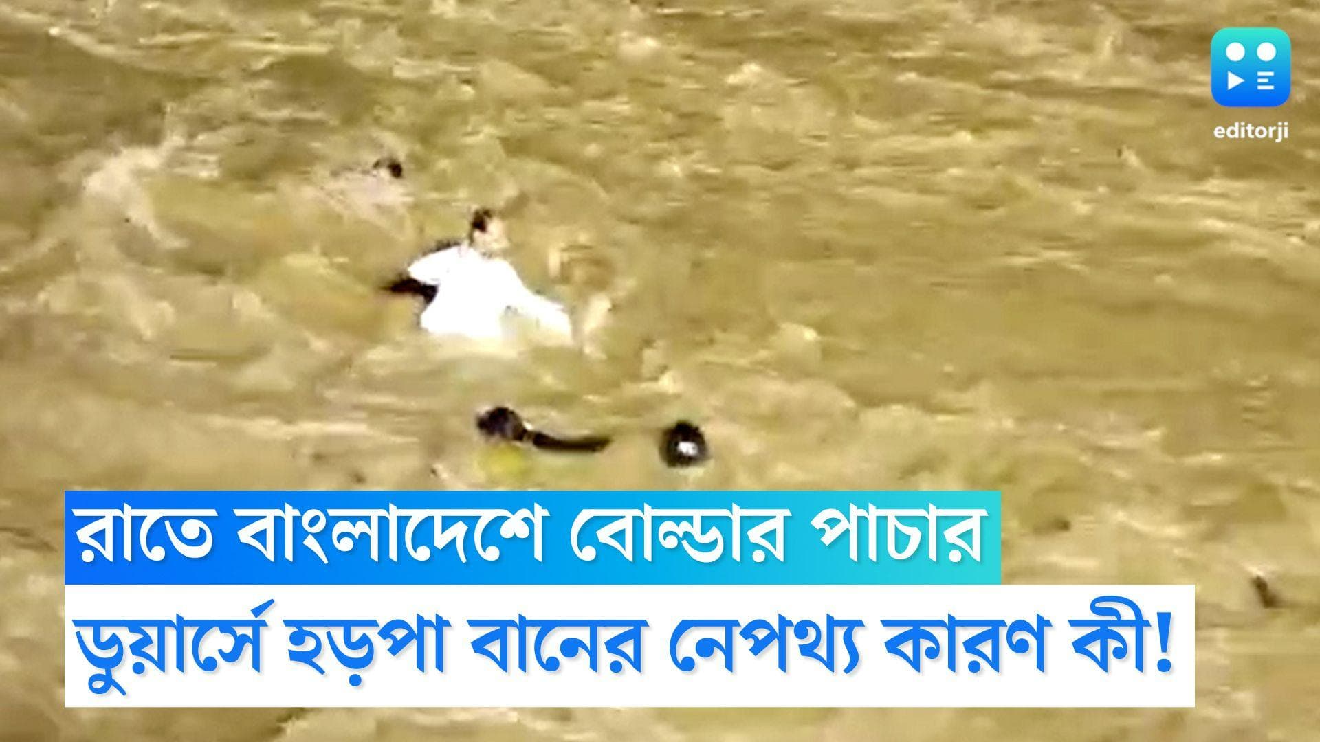 Dooars Flash Flood: রাতের অন্ধকারে বাংলাদেশে বোল্ডার পাচার, ডুয়ার্সে হড়পা বানের নেপথ্যে প্রতিবেশী দেশও?